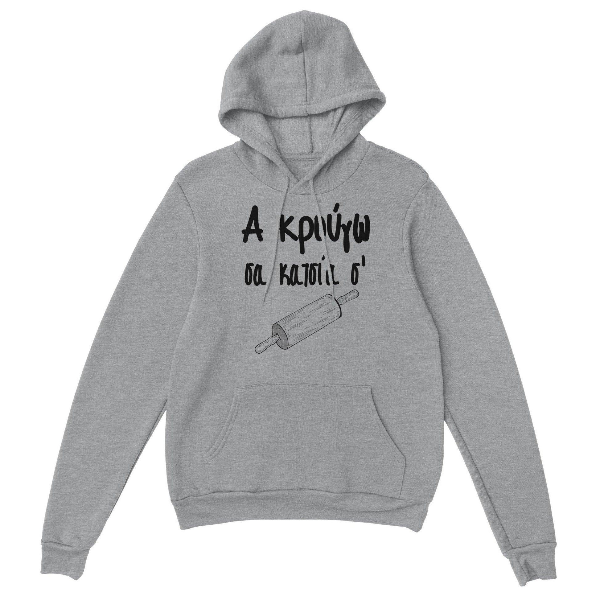 Α κρούγω σα κατσία σ' hoodie - Pontiopoulo.gr