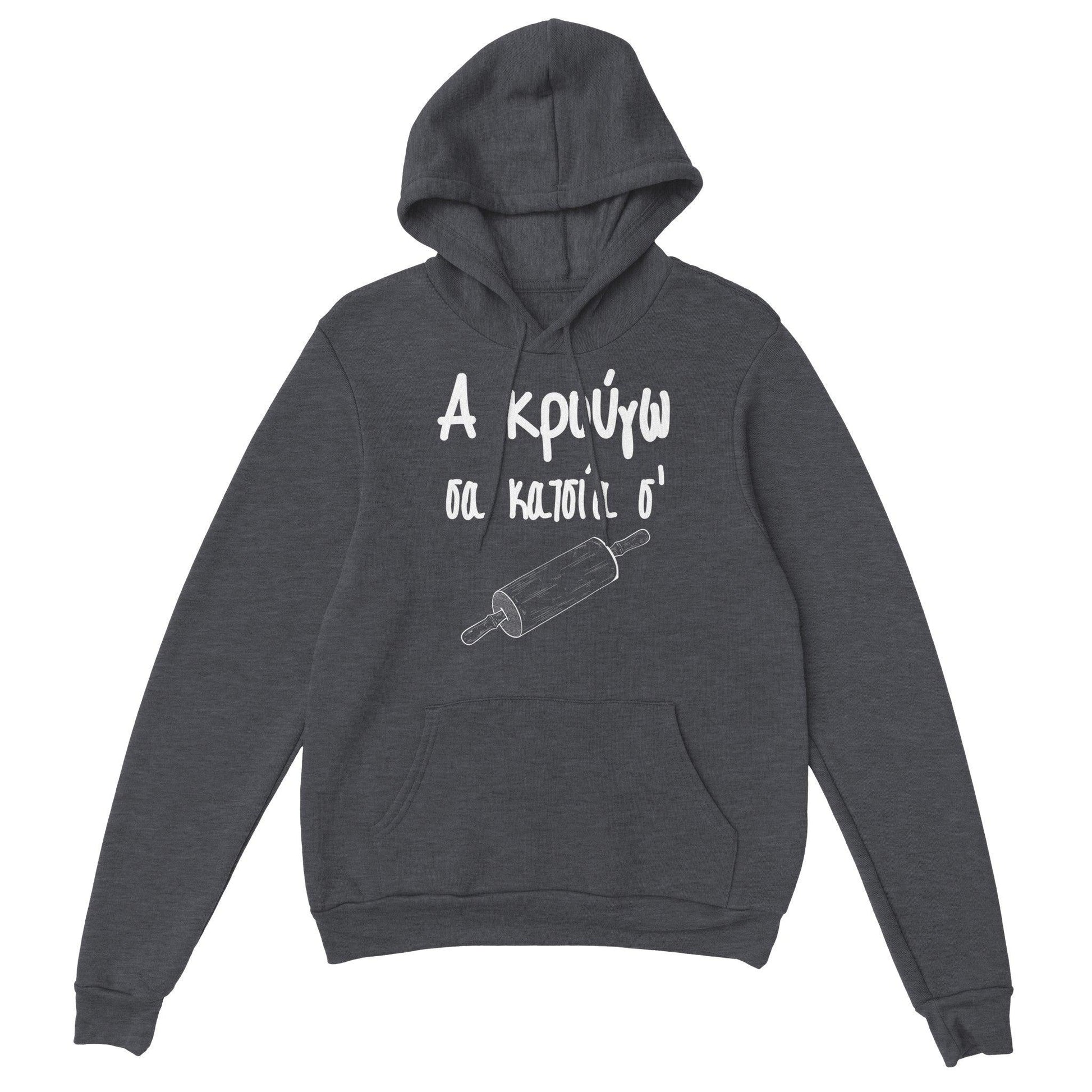 Α κρούγω σα κατσία σ' hoodie - Pontiopoulo.gr