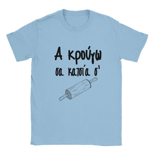 Α κρούγω σα κατσία σ' t-shirt - Pontiopoulo.gr