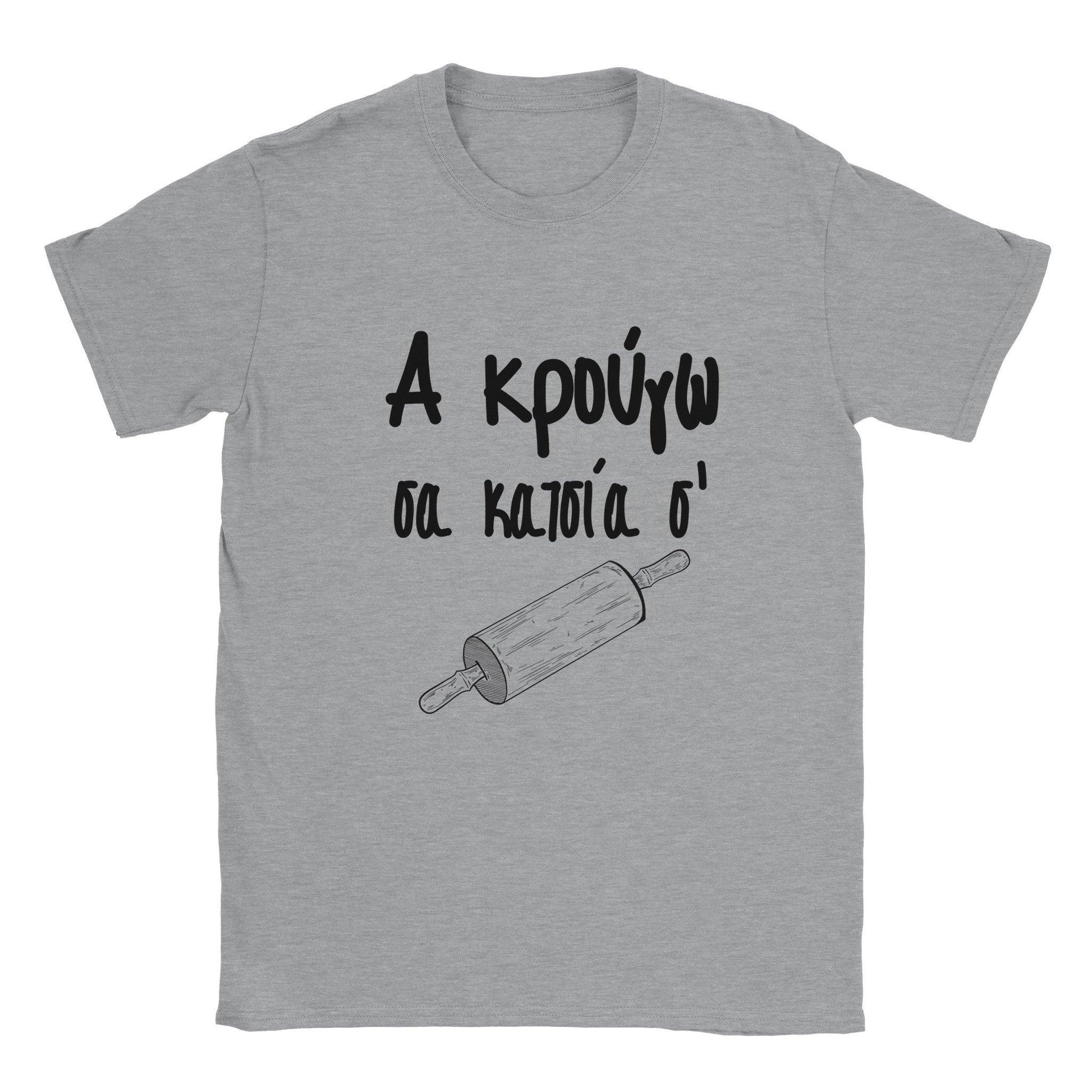 Α κρούγω σα κατσία σ' t-shirt - Pontiopoulo.gr