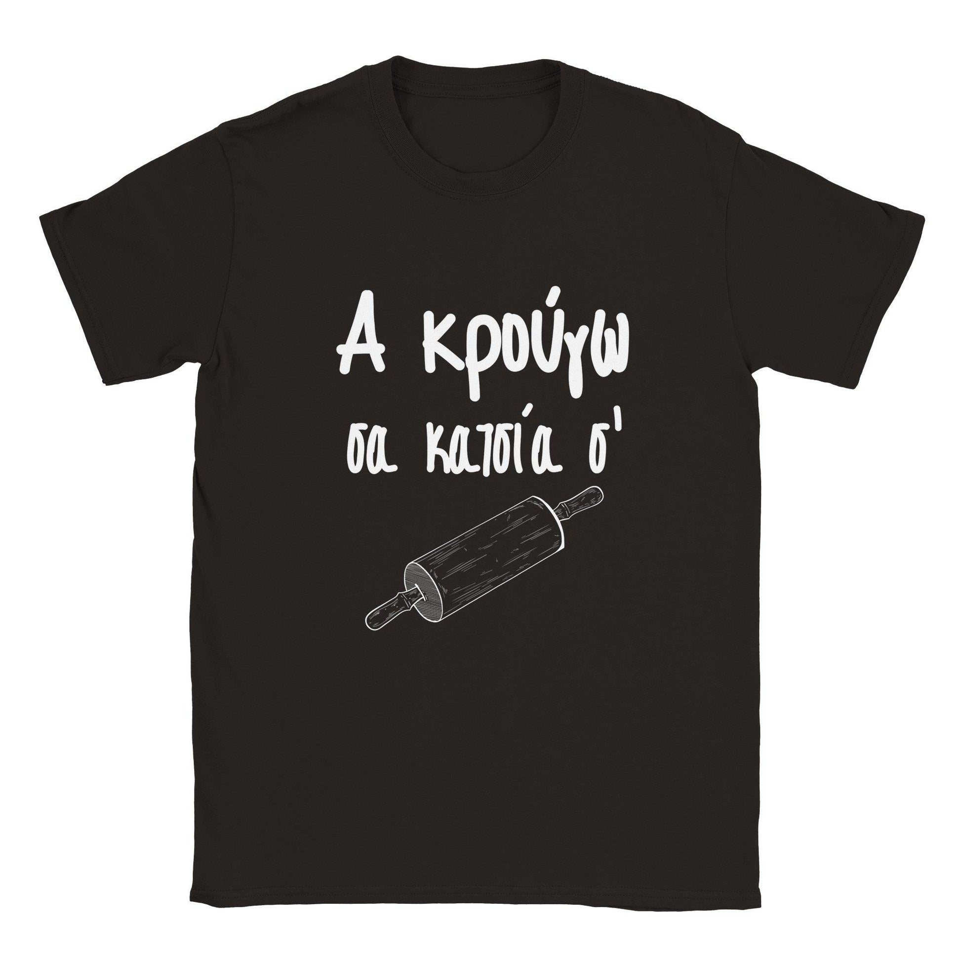 Α κρούγω σα κατσία σ' t-shirt - Pontiopoulo.gr