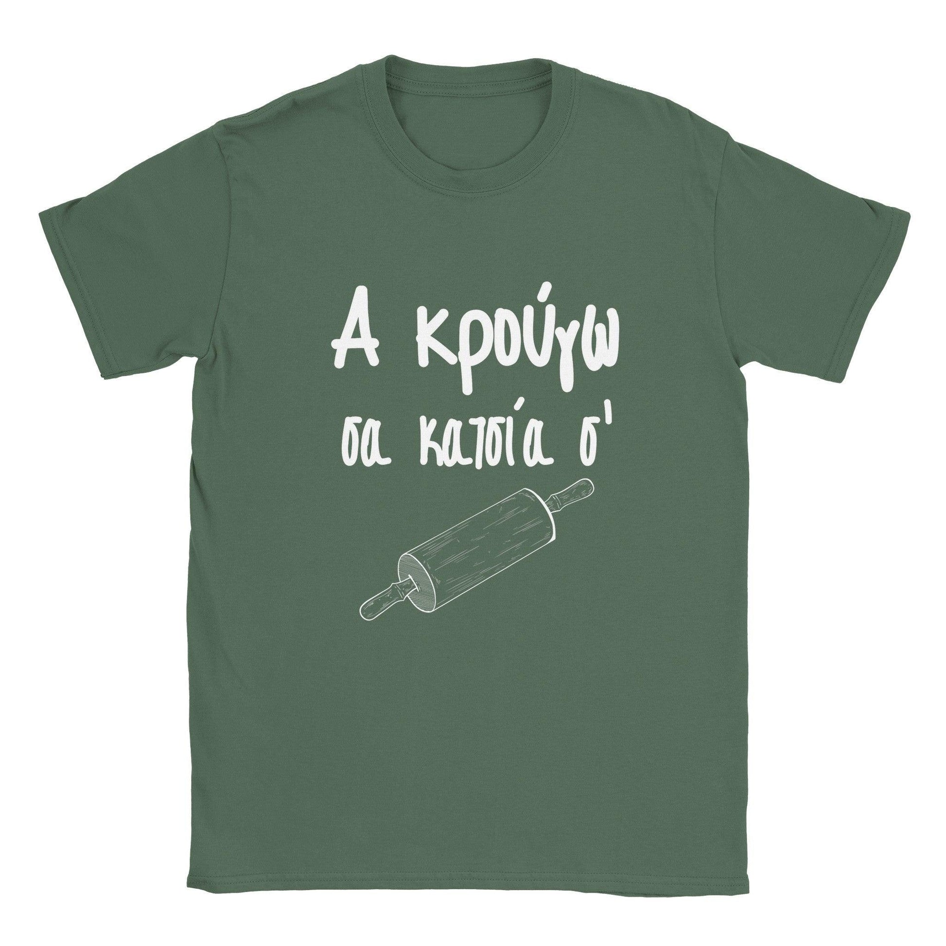 Α κρούγω σα κατσία σ' t-shirt - Pontiopoulo.gr