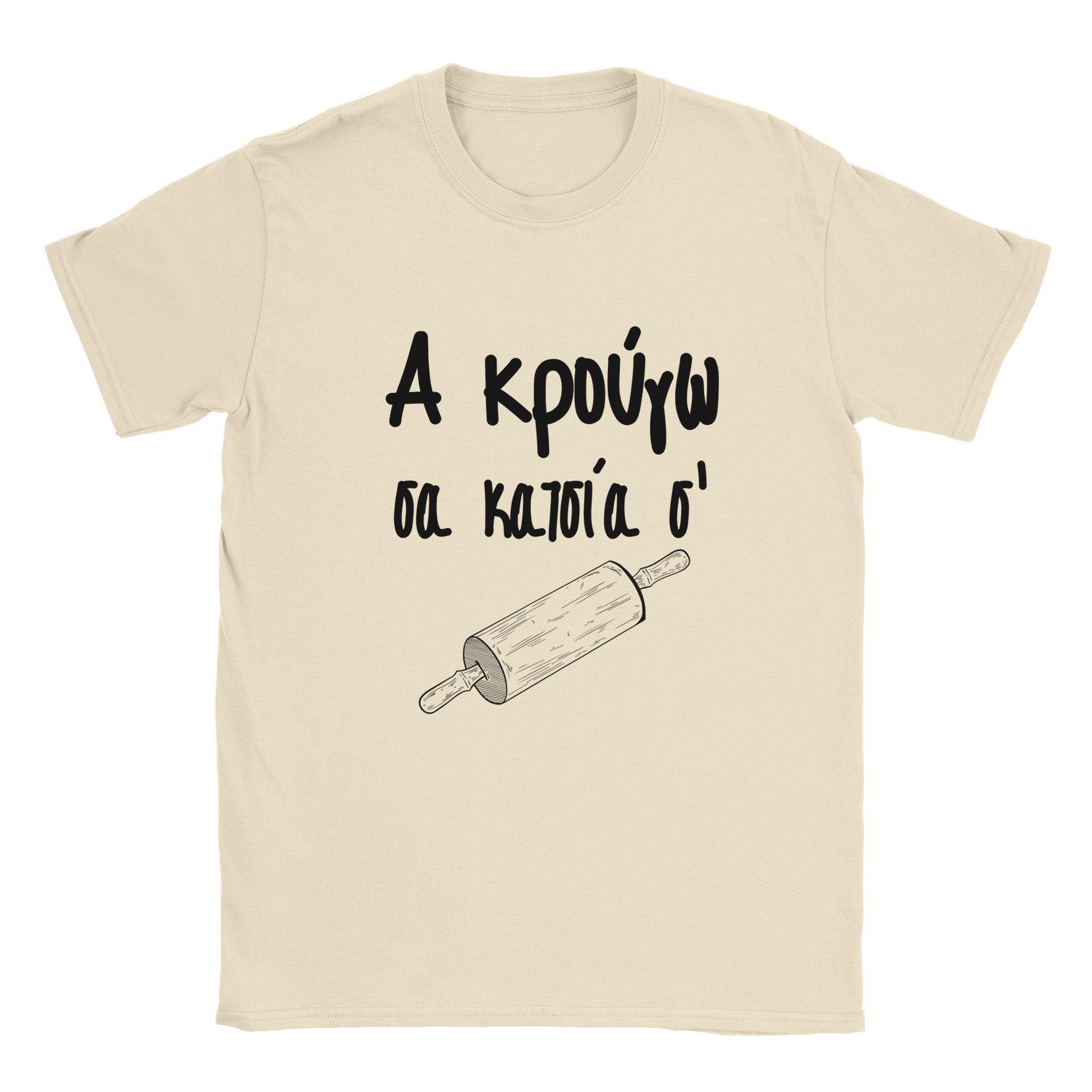 Α κρούγω σα κατσία σ' t-shirt - Pontiopoulo.gr