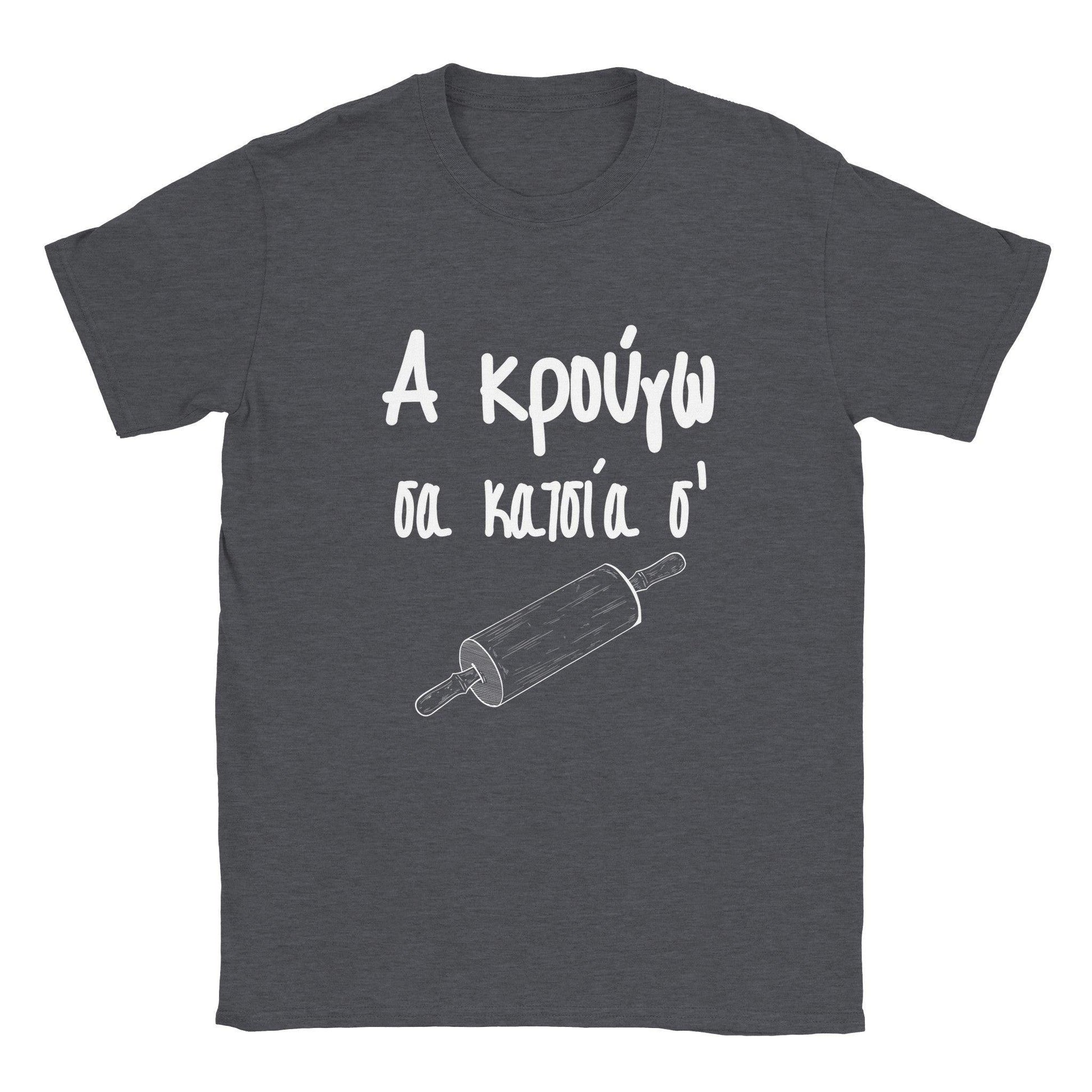 Α κρούγω σα κατσία σ' t-shirt - Pontiopoulo.gr