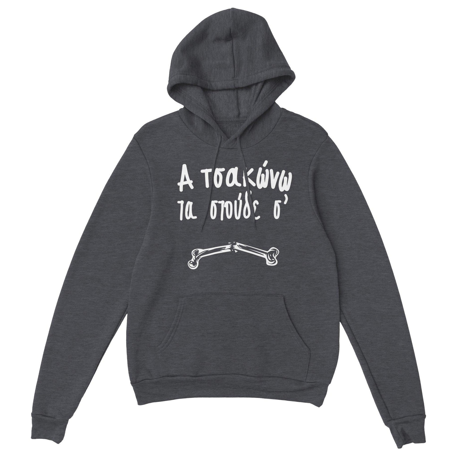 Α τσακώνω τα στούδε σ' hoodie - Pontiopoulo.gr