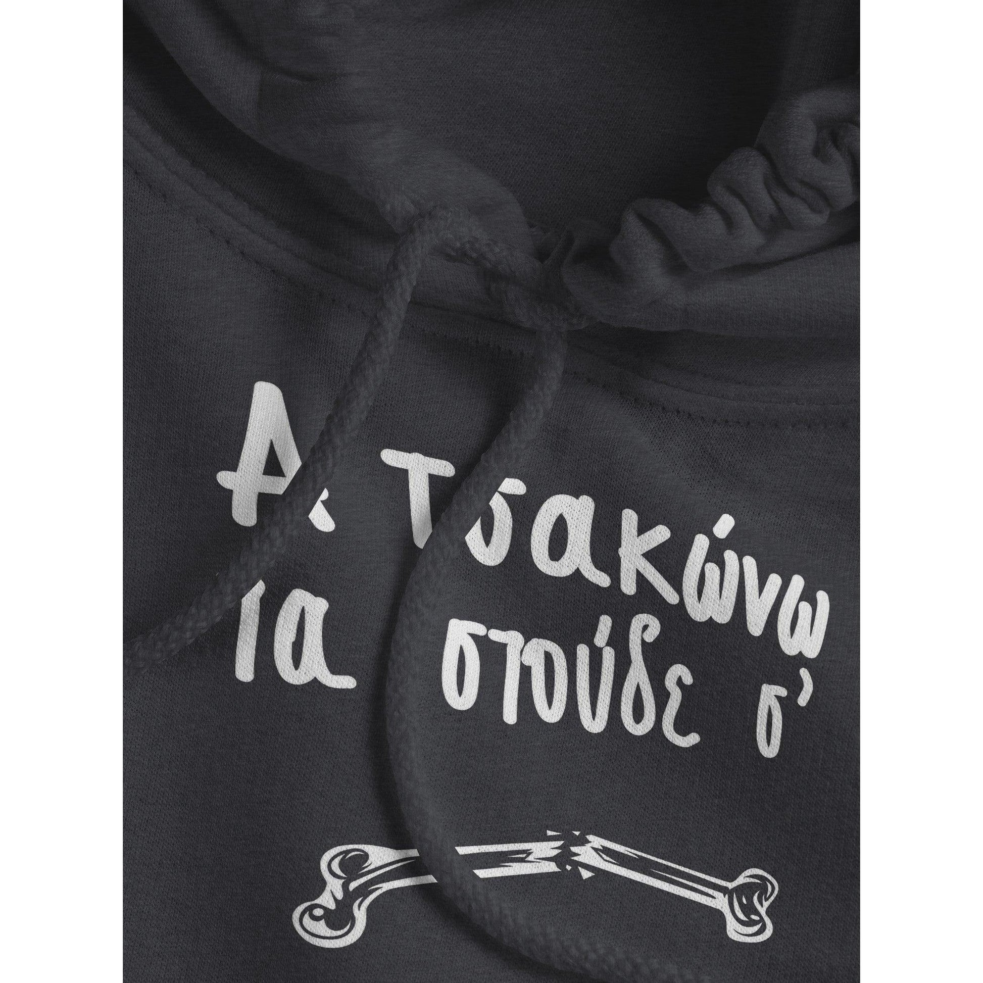 Α τσακώνω τα στούδε σ' hoodie - Pontiopoulo.gr