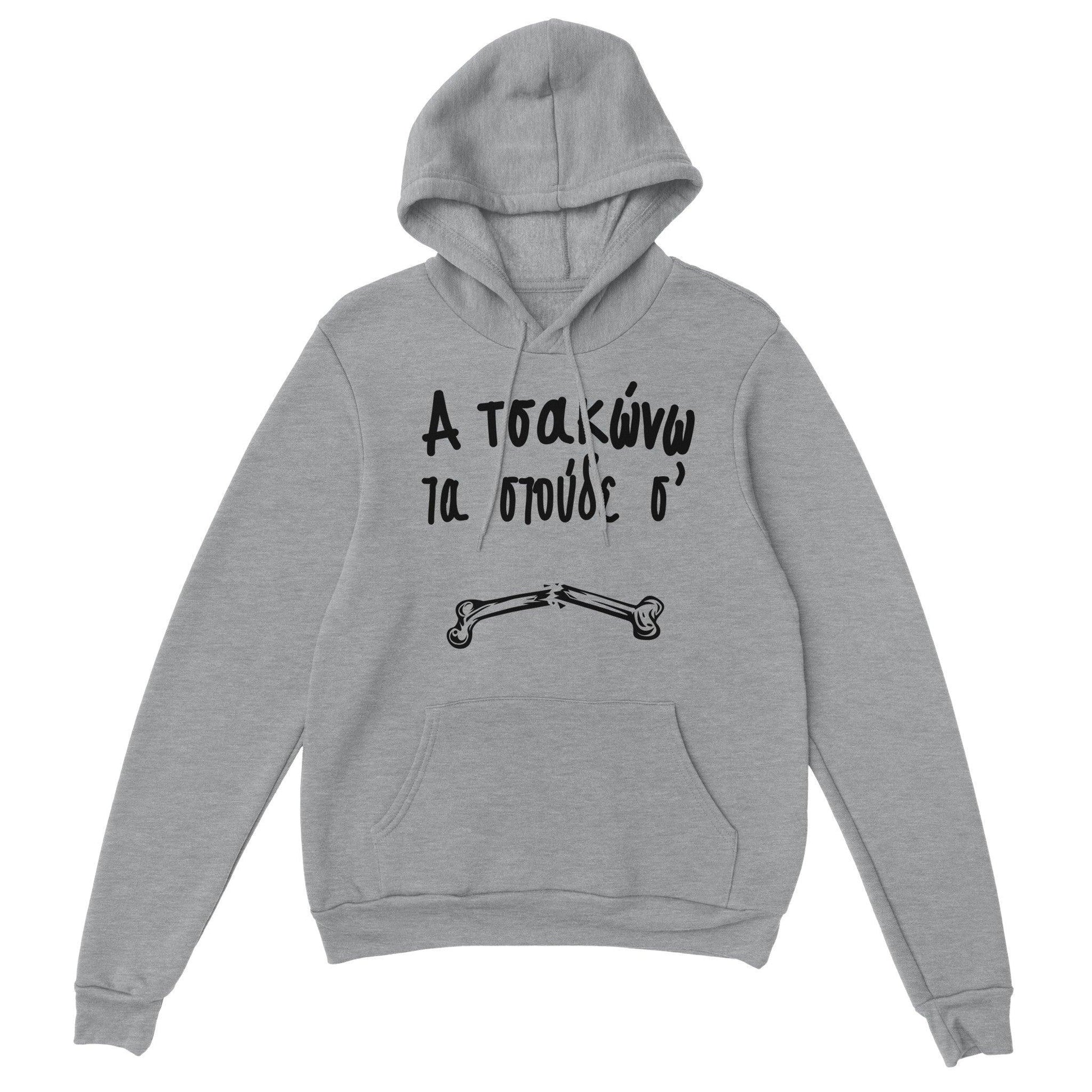 Α τσακώνω τα στούδε σ' hoodie - Pontiopoulo.gr