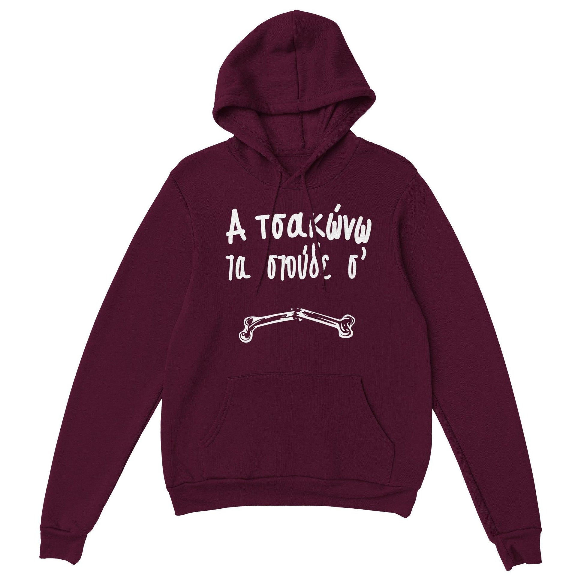 Α τσακώνω τα στούδε σ' hoodie - Pontiopoulo.gr