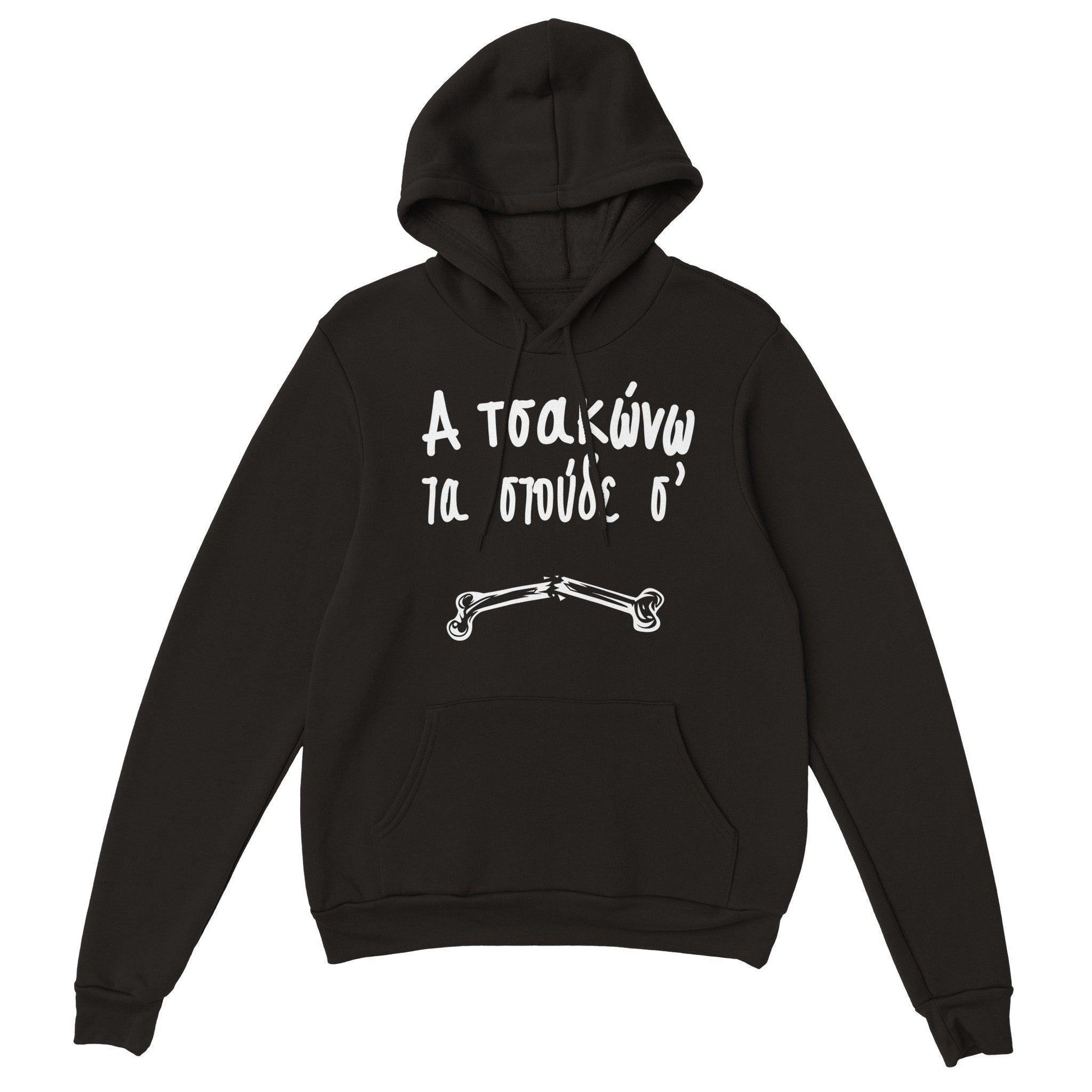 Α τσακώνω τα στούδε σ' hoodie - Pontiopoulo.gr