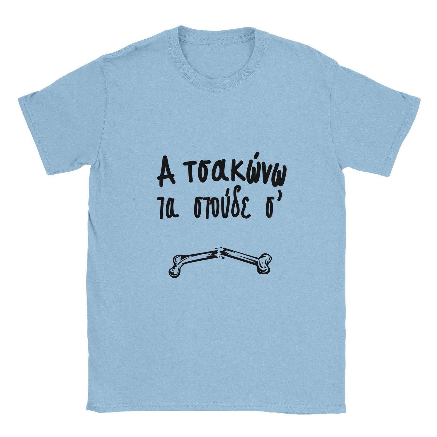 α τσακώνω τα στούδε σ' t-shirt - Pontiopoulo.gr