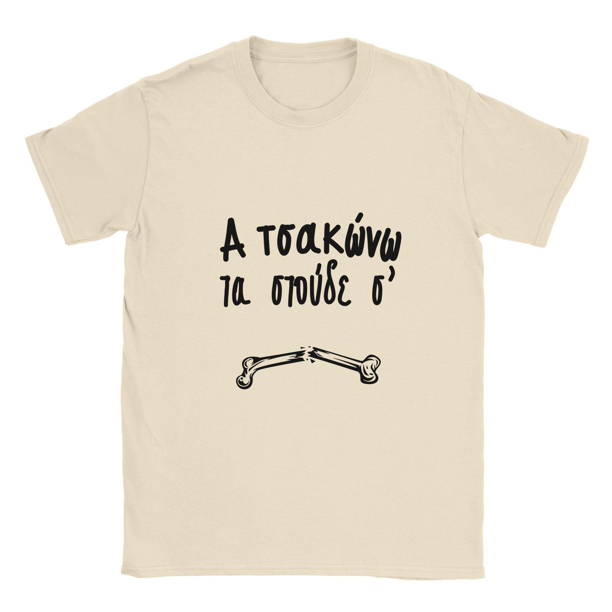 α τσακώνω τα στούδε σ' t-shirt - Pontiopoulo.gr