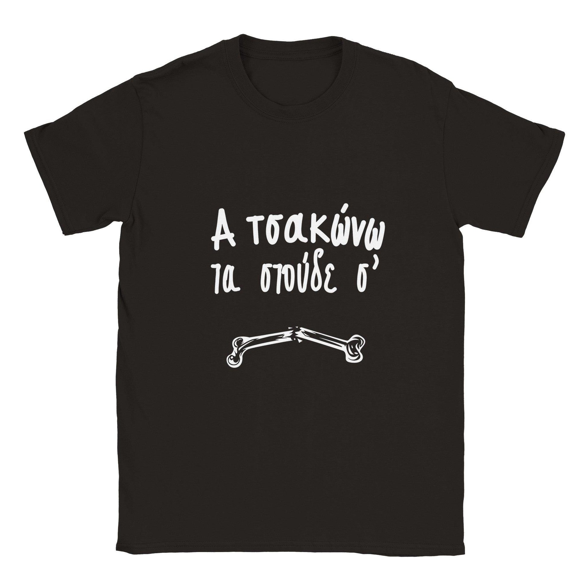 α τσακώνω τα στούδε σ' t-shirt - Pontiopoulo.gr