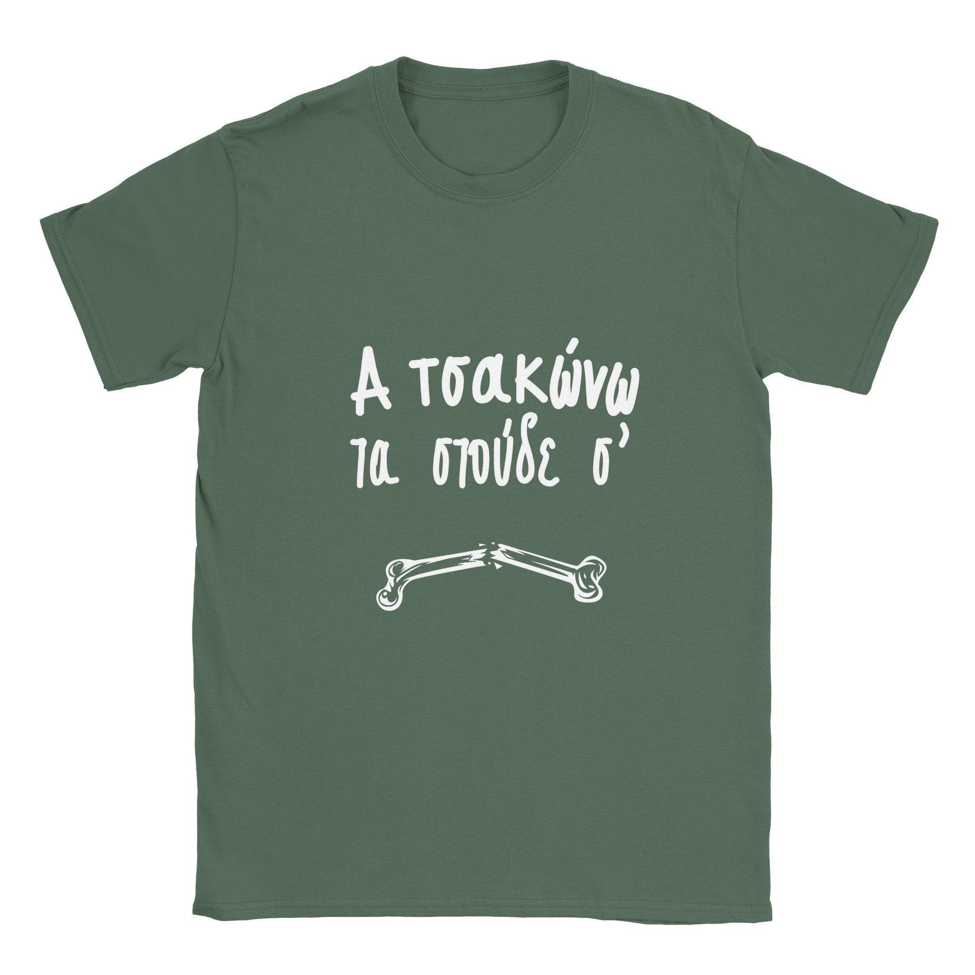 α τσακώνω τα στούδε σ' t-shirt - Pontiopoulo.gr
