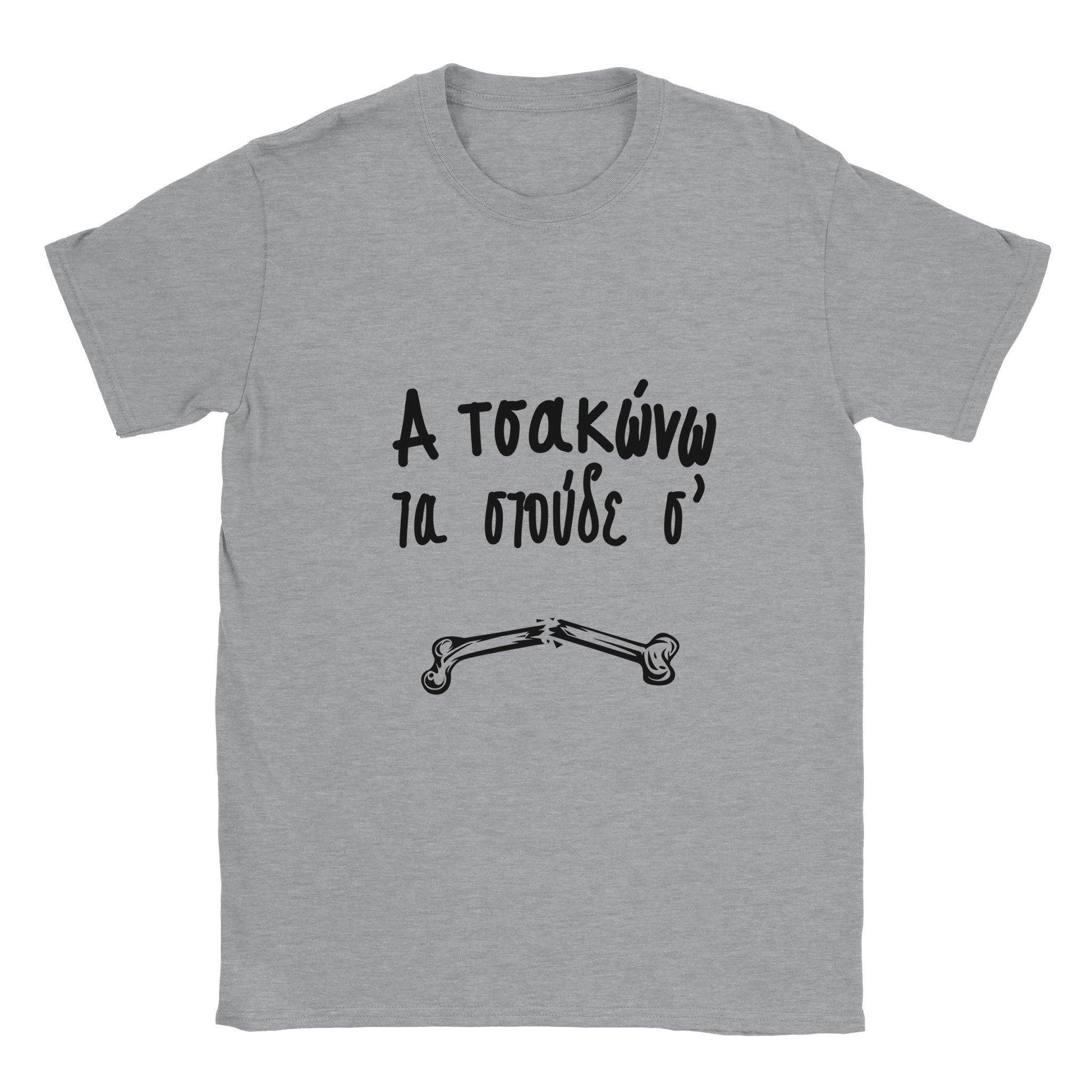 α τσακώνω τα στούδε σ' t-shirt - Pontiopoulo.gr