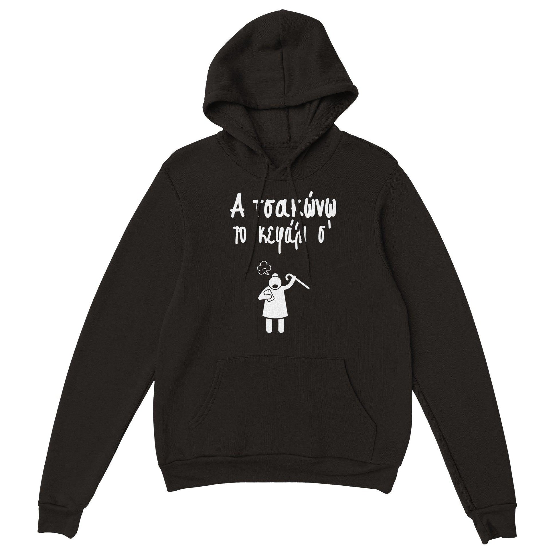 Α τσακώνω το κεφάλι σ' hoodie - Pontiopoulo.gr