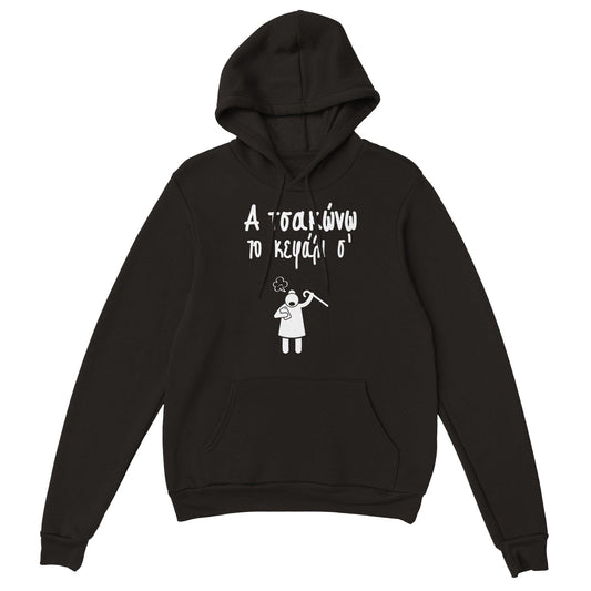 Α τσακώνω το κεφάλι σ' hoodie - Pontiopoulo.gr