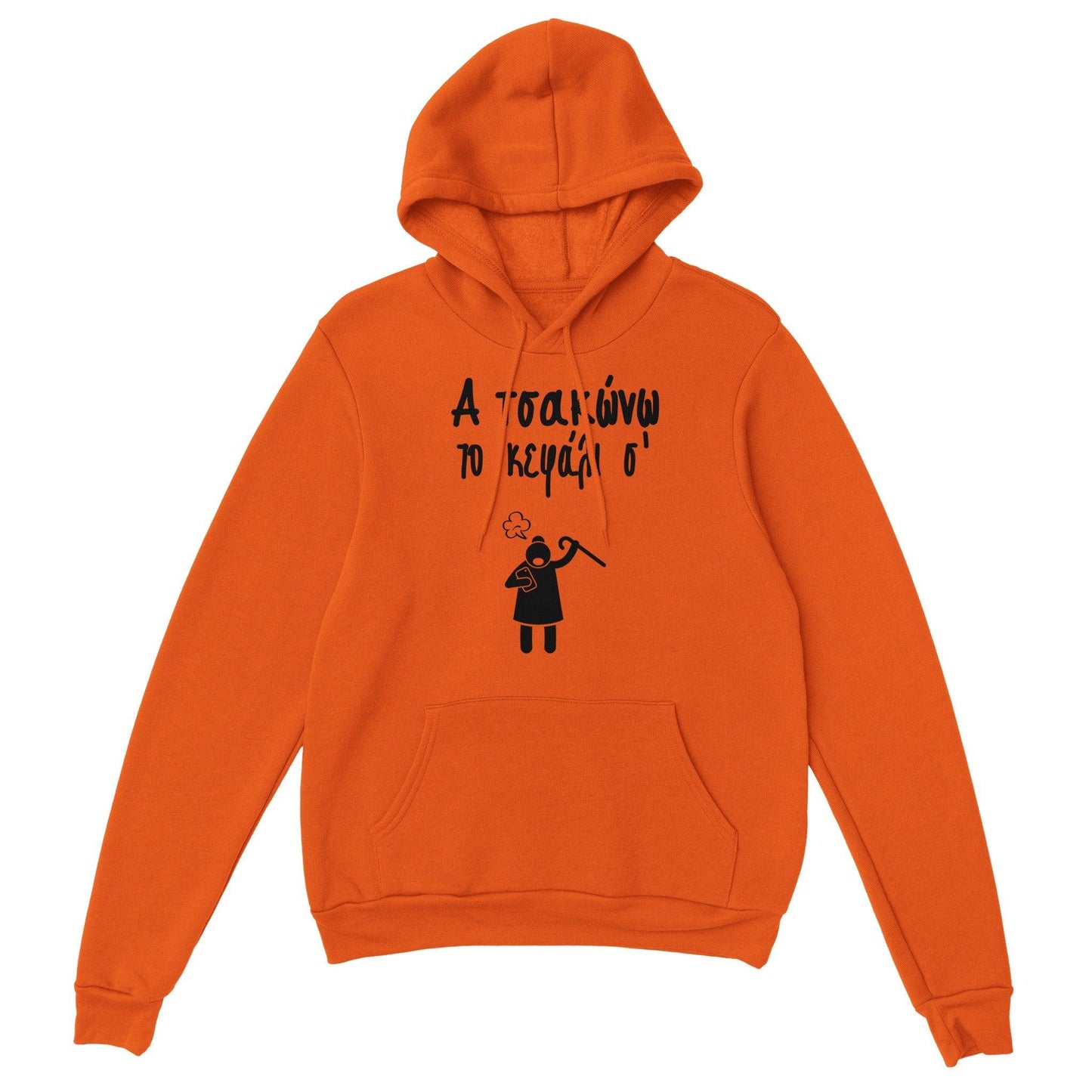 Α τσακώνω το κεφάλι σ' hoodie - Pontiopoulo.gr