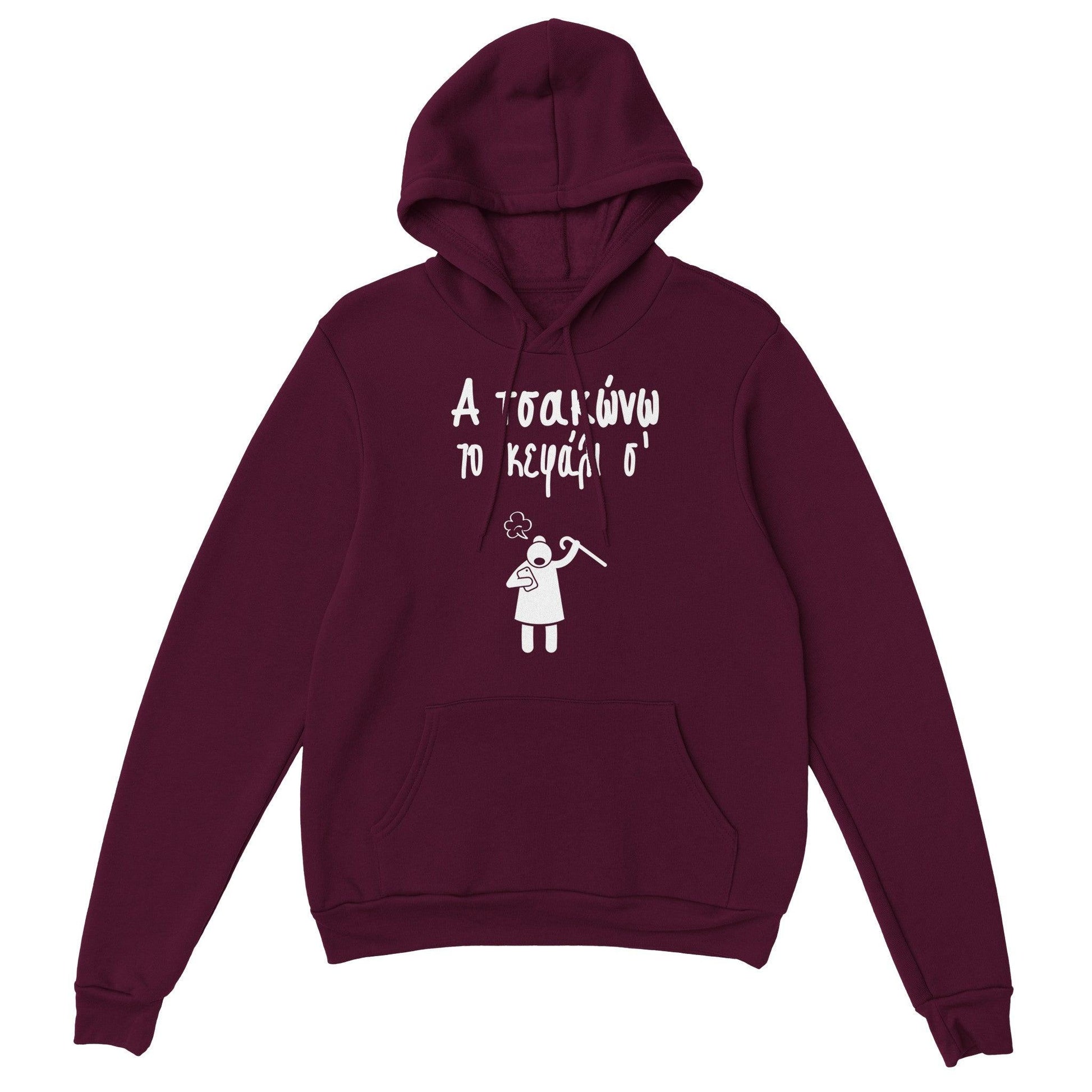 Α τσακώνω το κεφάλι σ' hoodie - Pontiopoulo.gr