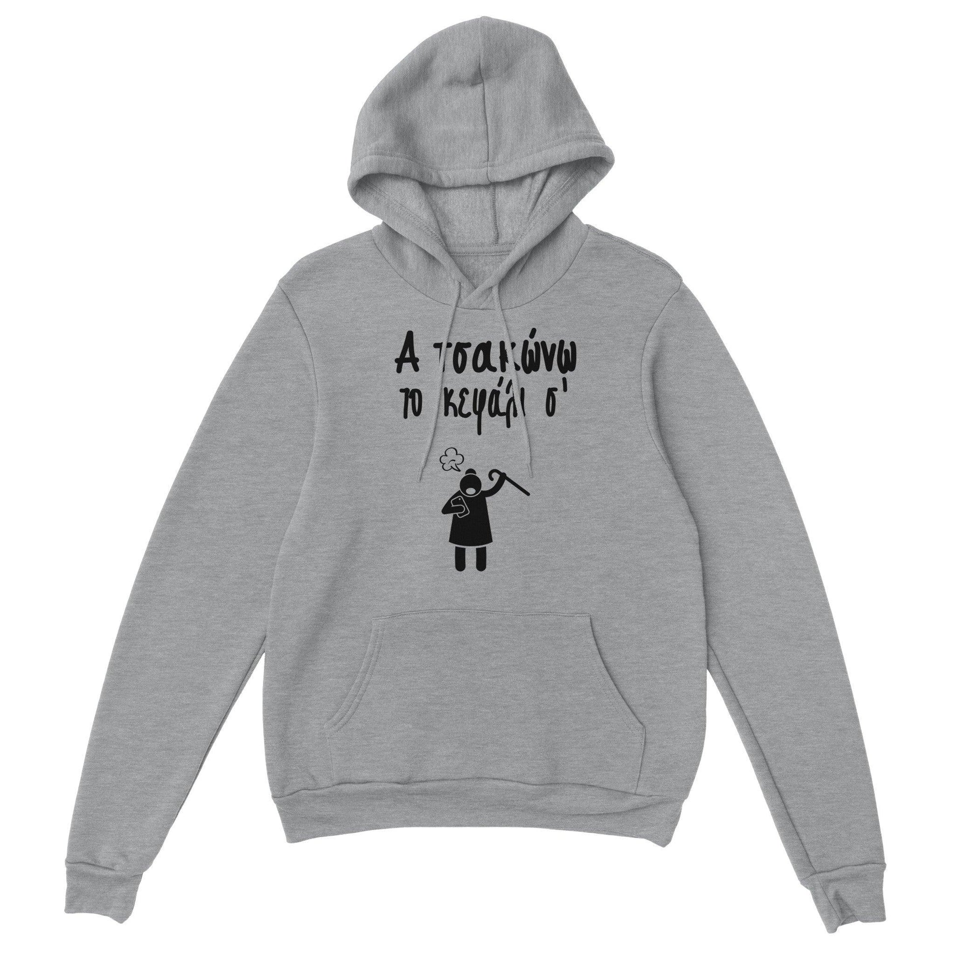 Α τσακώνω το κεφάλι σ' hoodie - Pontiopoulo.gr