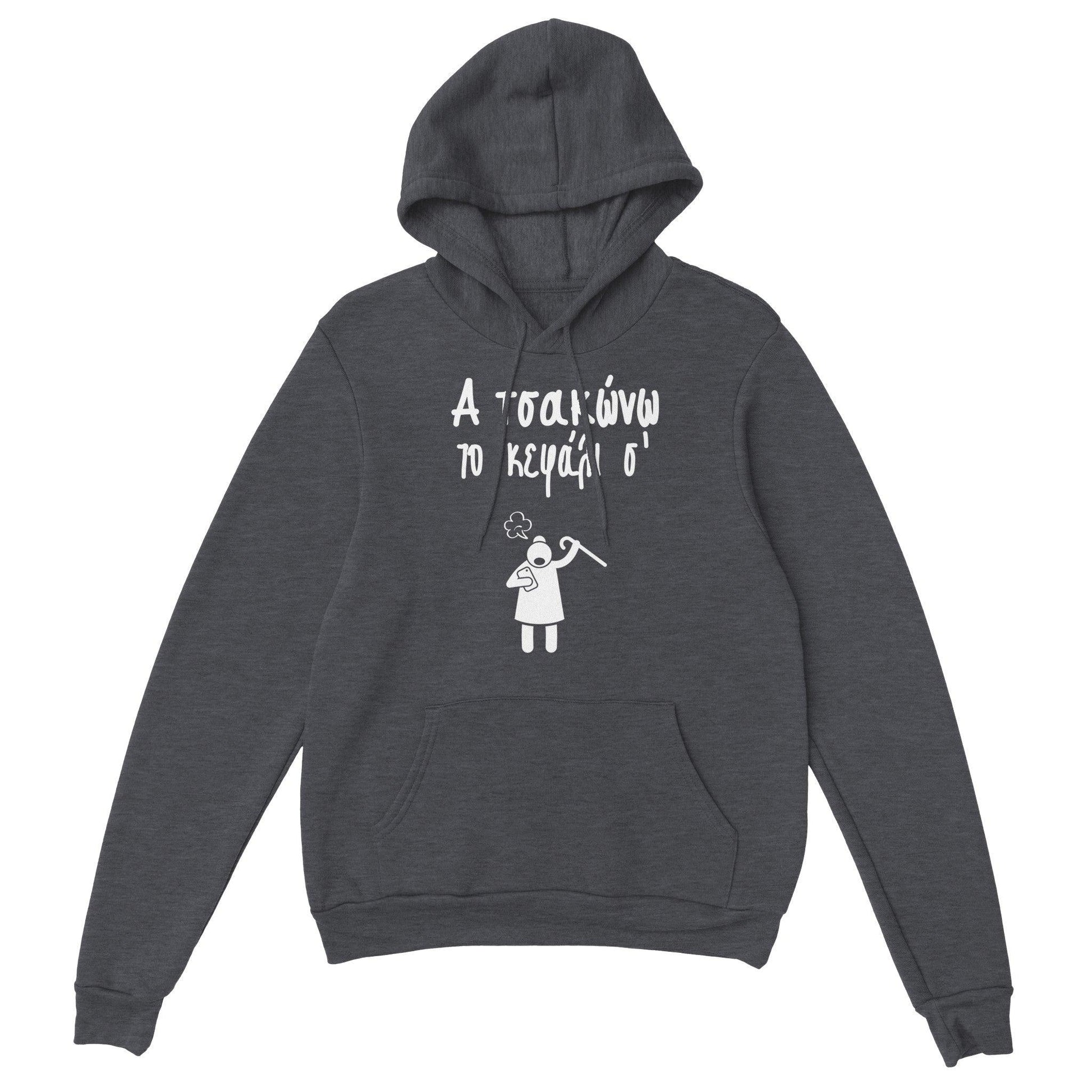Α τσακώνω το κεφάλι σ' hoodie - Pontiopoulo.gr