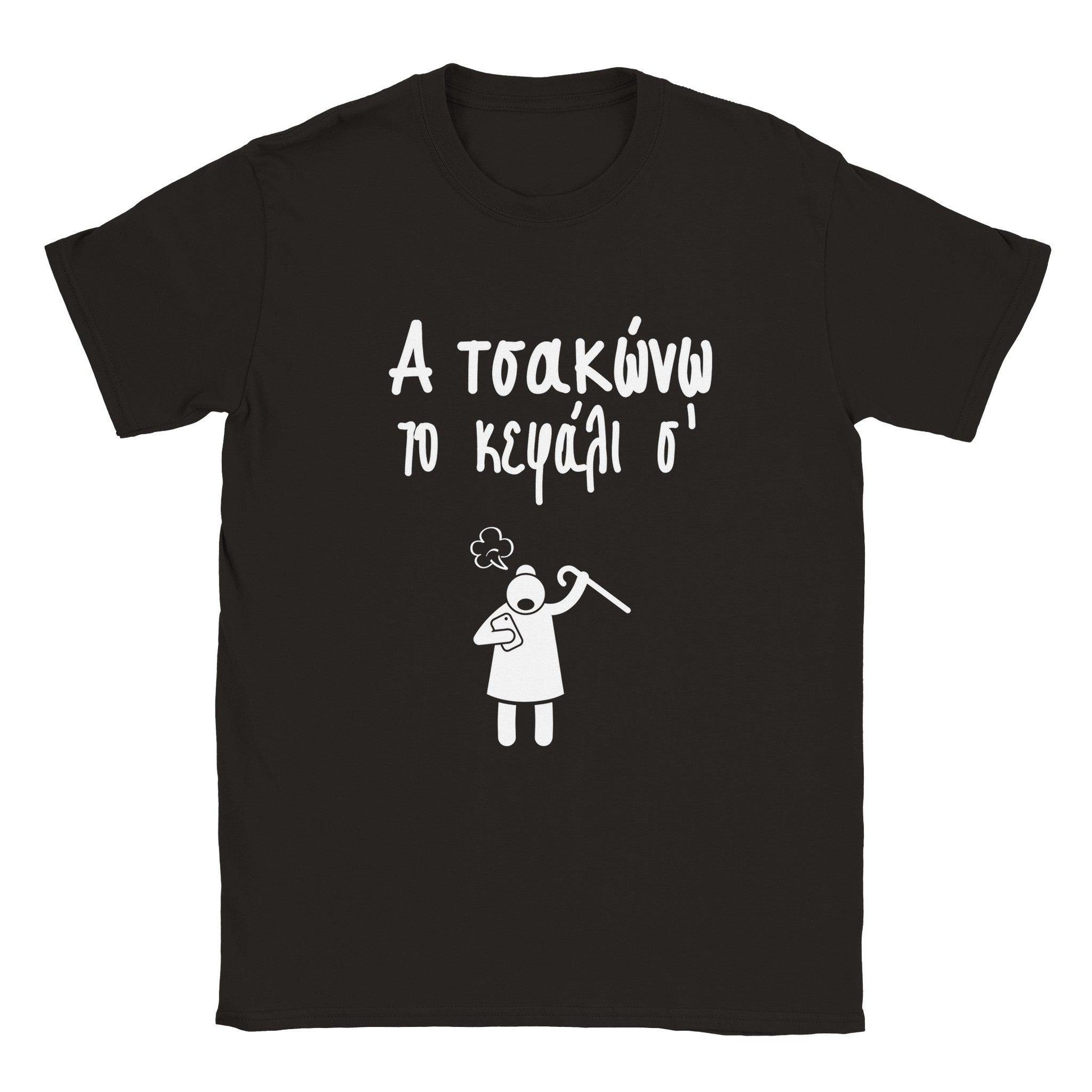 Α τσακώνω το κεφάλι σ' t-shirt - Pontiopoulo.gr