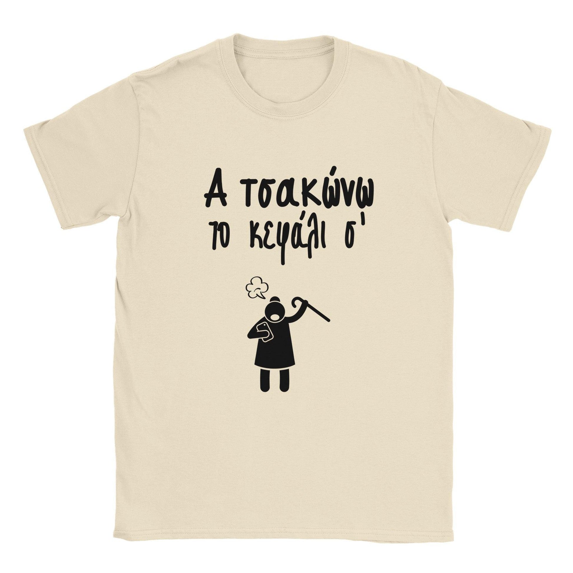Α τσακώνω το κεφάλι σ' t-shirt - Pontiopoulo.gr