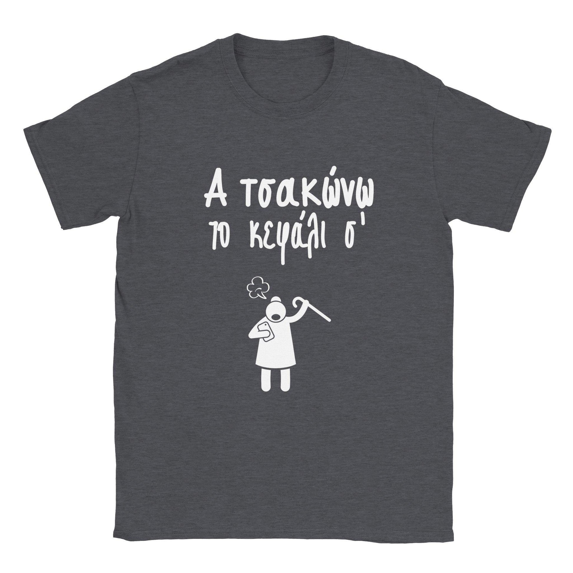 Α τσακώνω το κεφάλι σ' t-shirt - Pontiopoulo.gr