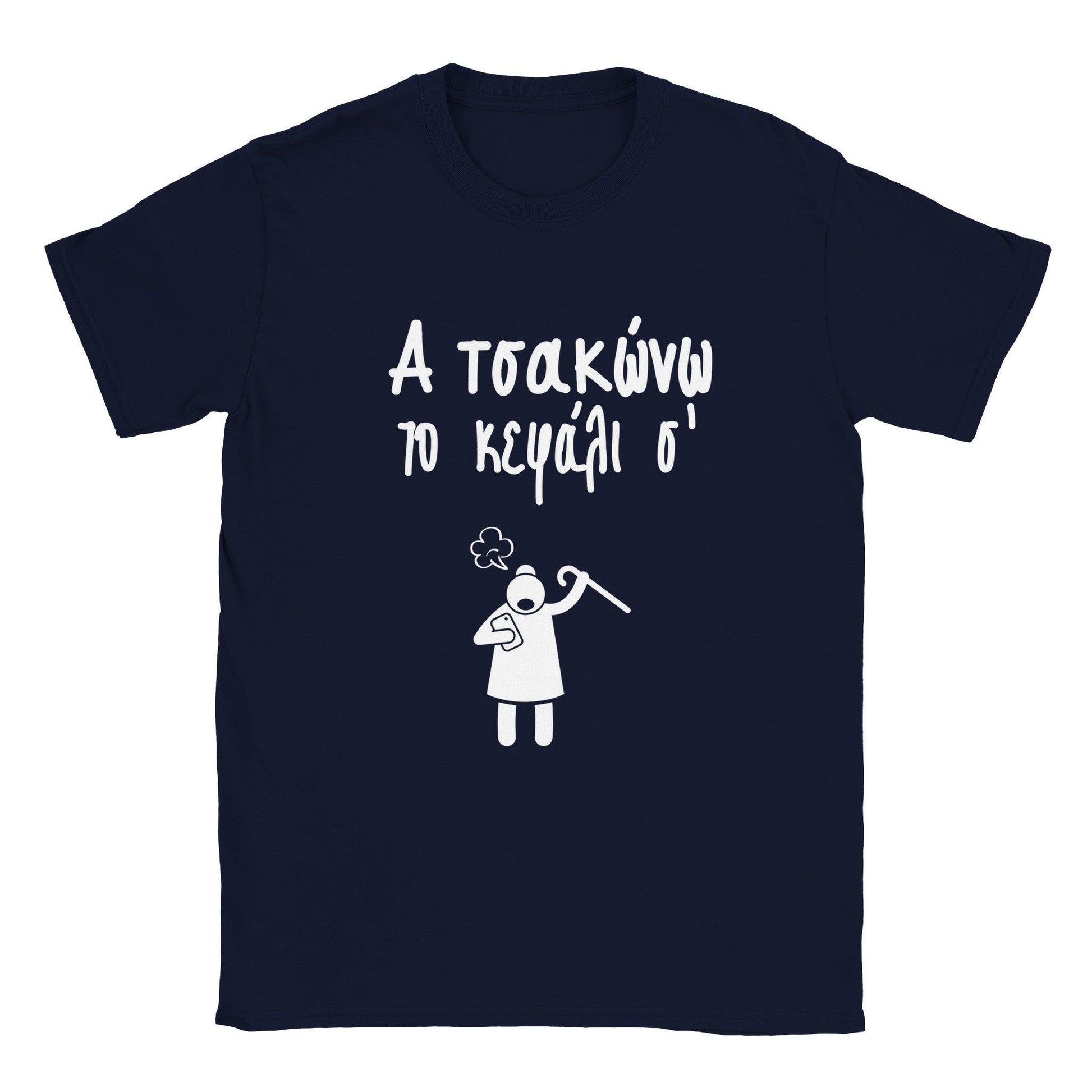 Α τσακώνω το κεφάλι σ' t-shirt - Pontiopoulo.gr