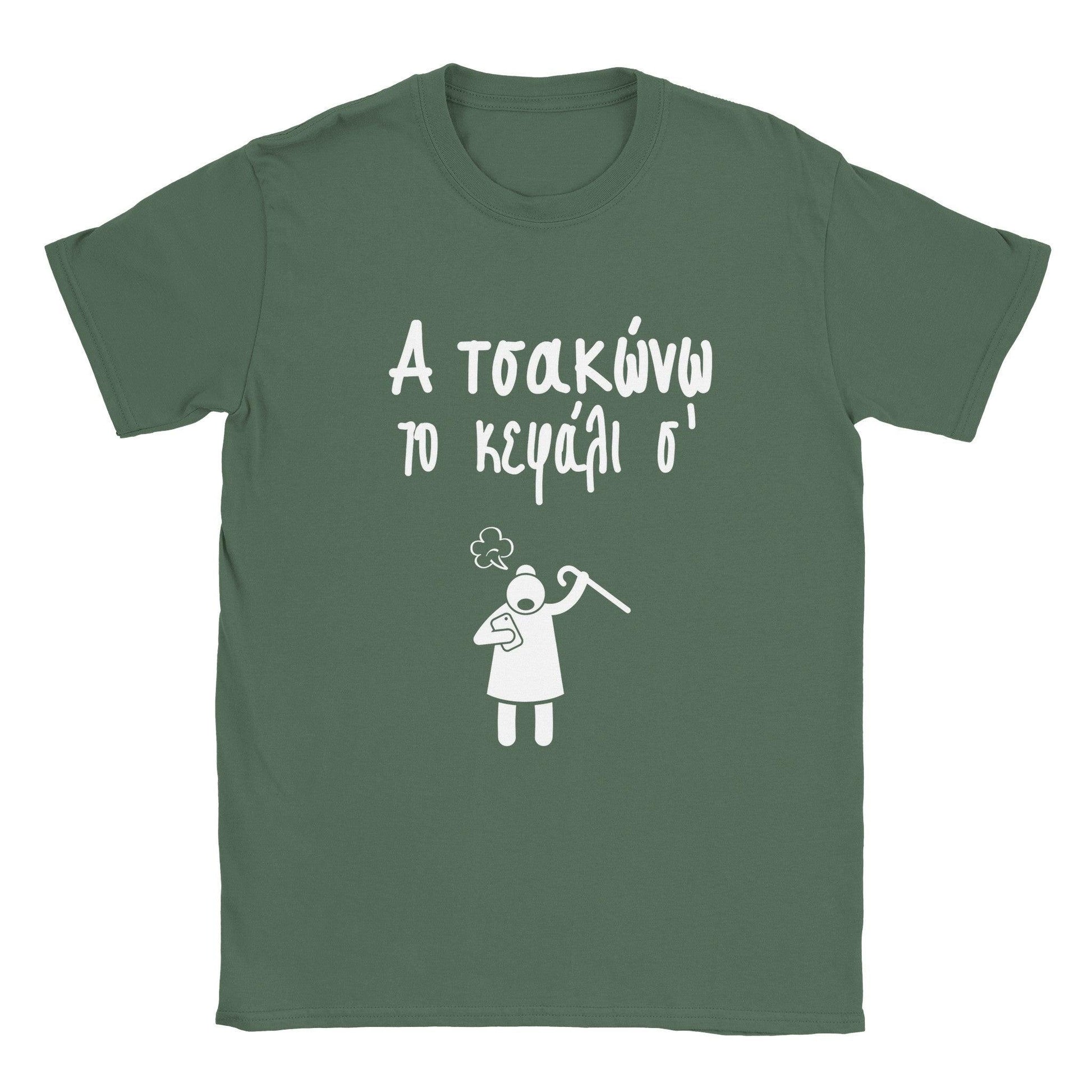 Α τσακώνω το κεφάλι σ' t-shirt - Pontiopoulo.gr
