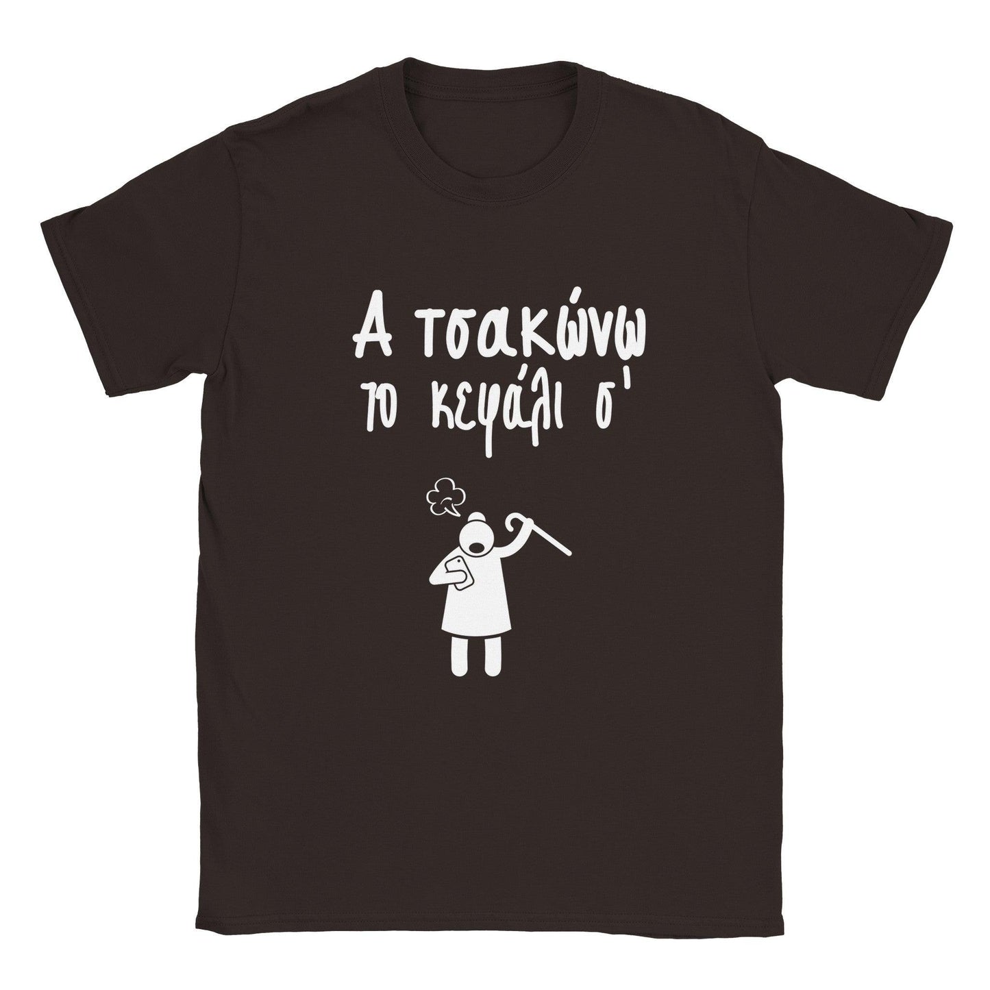 Α τσακώνω το κεφάλι σ' t-shirt - Pontiopoulo.gr