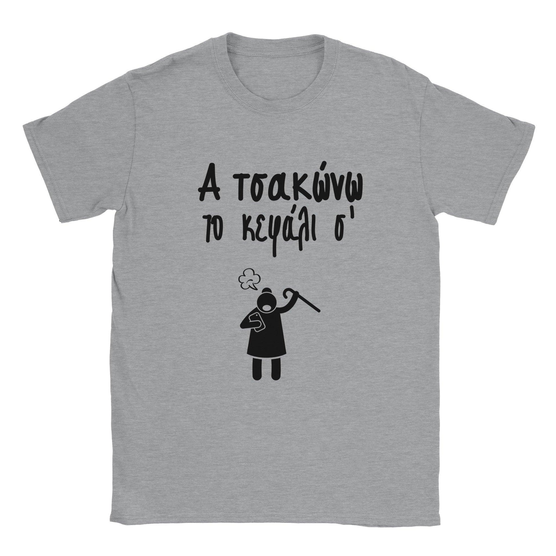 Α τσακώνω το κεφάλι σ' t-shirt - Pontiopoulo.gr