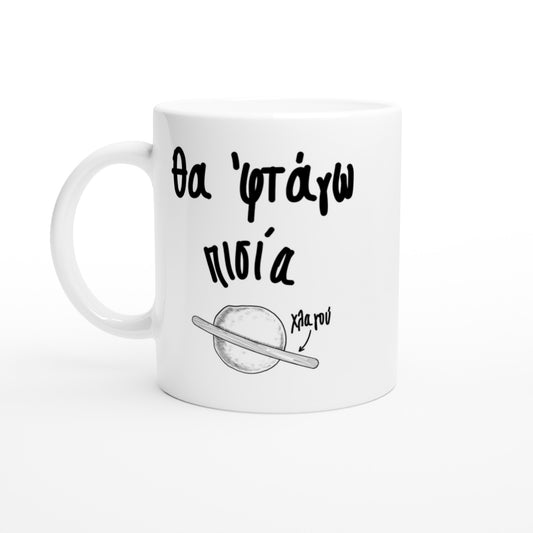 Θα 'φτάγω πισία (+Χλαγού) κούπα 330ml
