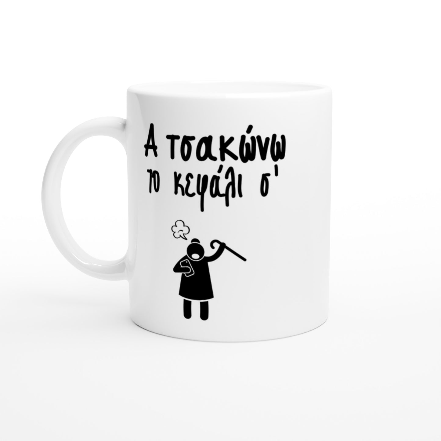 Α τσακώνω το κεφάλι σ' κούπα 330ml