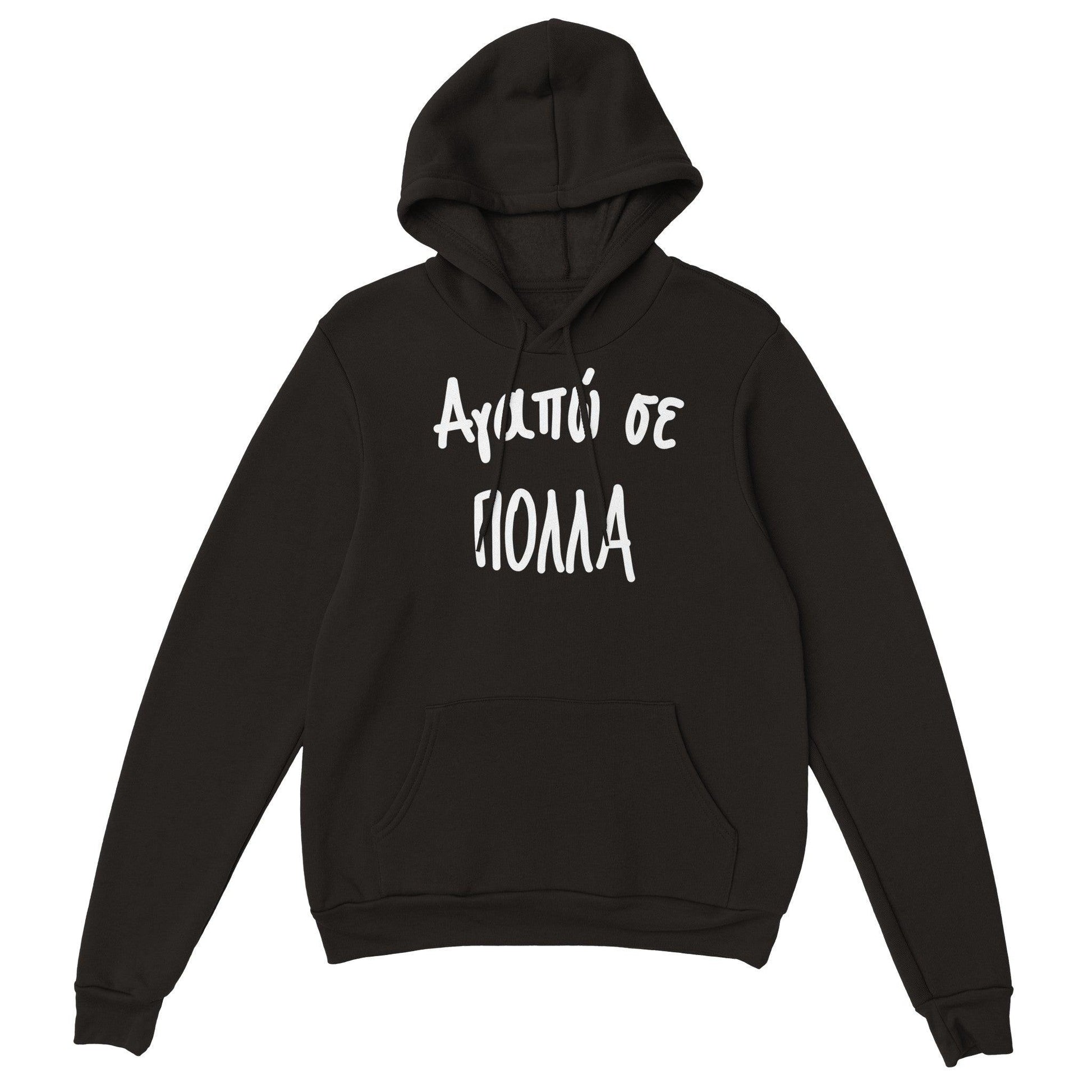 Αγαπώ σε πολλά hoodie - Pontiopoulo.gr