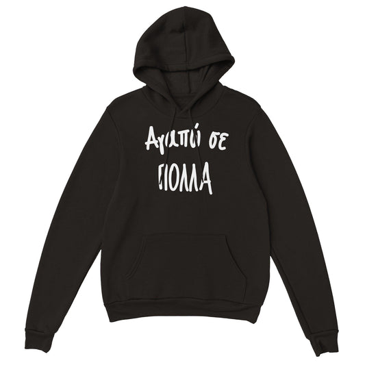 Αγαπώ σε πολλά hoodie - Pontiopoulo.gr