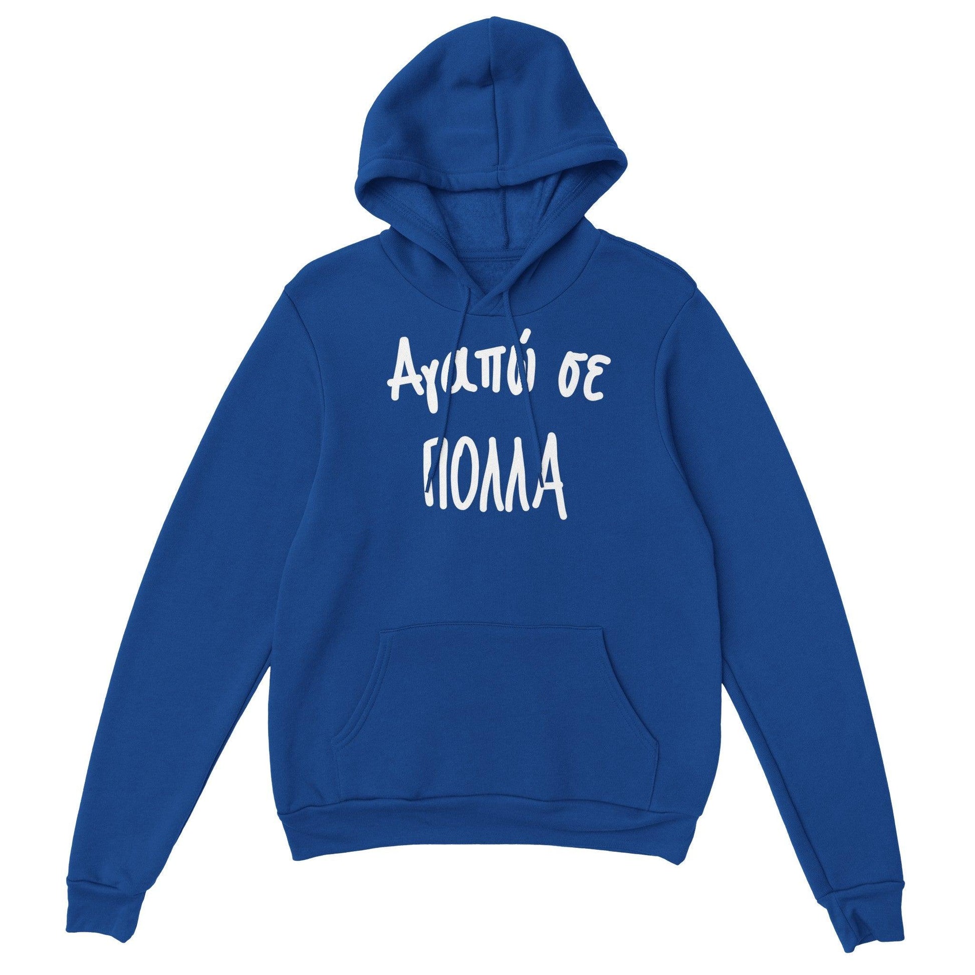 Αγαπώ σε πολλά hoodie - Pontiopoulo.gr