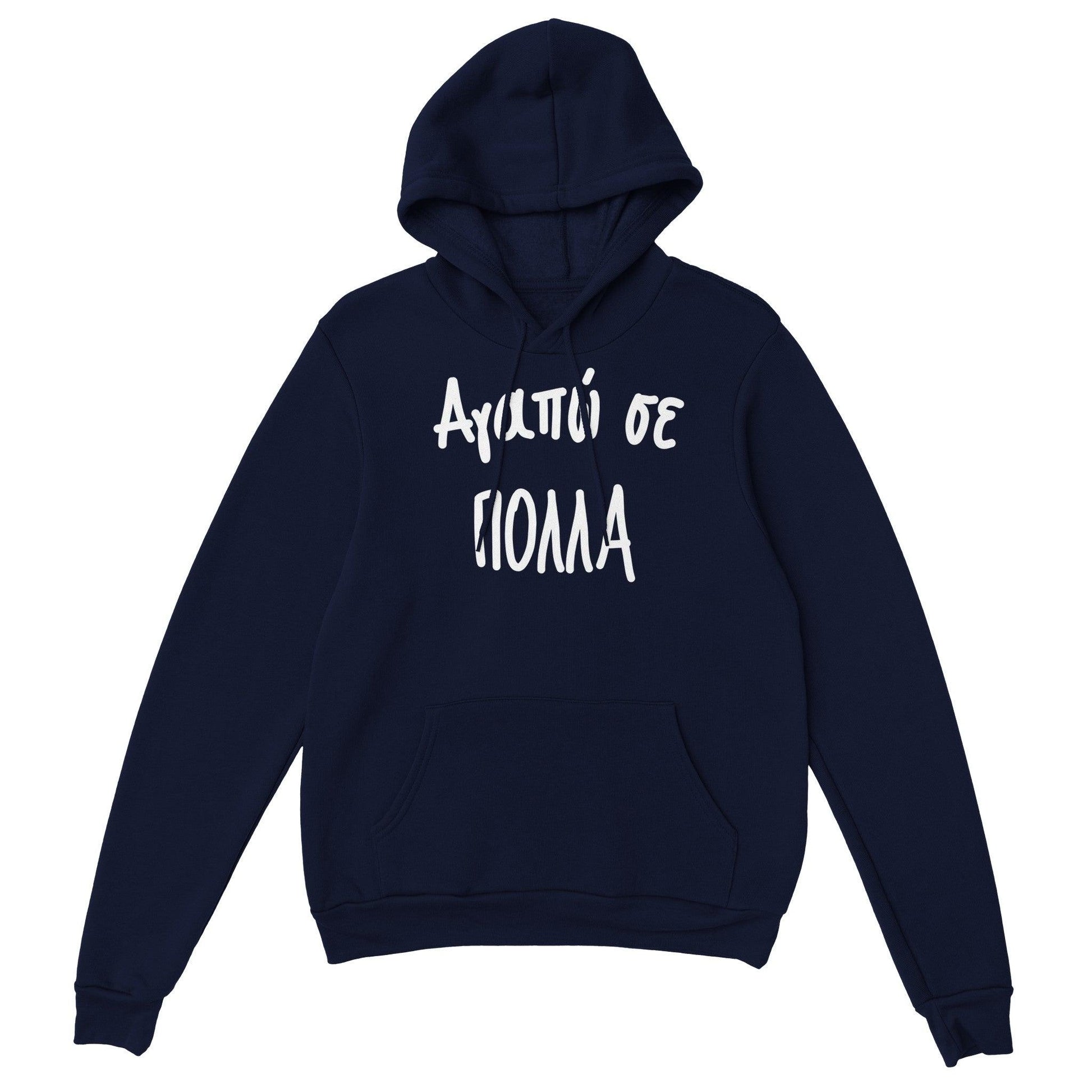 Αγαπώ σε πολλά hoodie - Pontiopoulo.gr