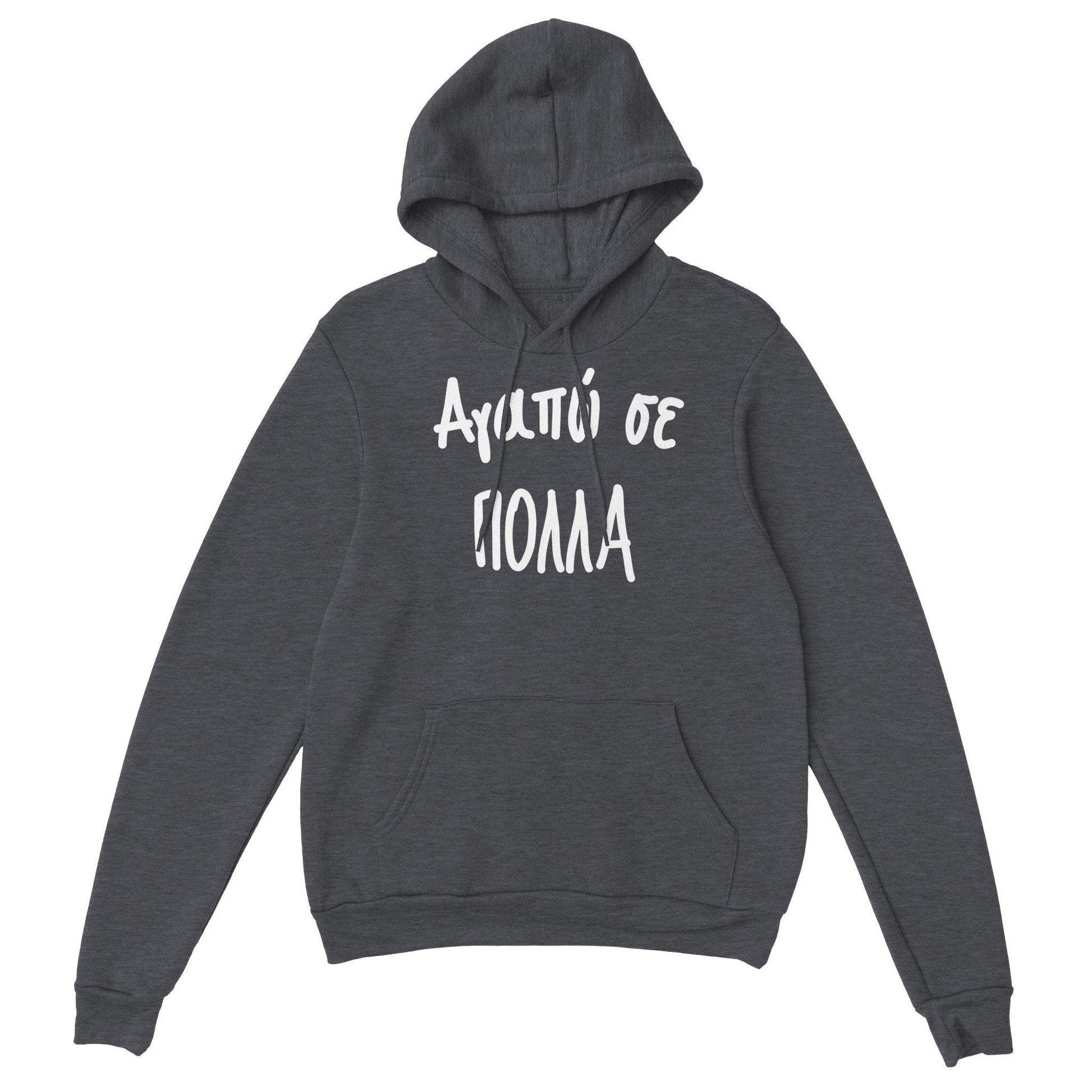 Αγαπώ σε πολλά hoodie - Pontiopoulo.gr