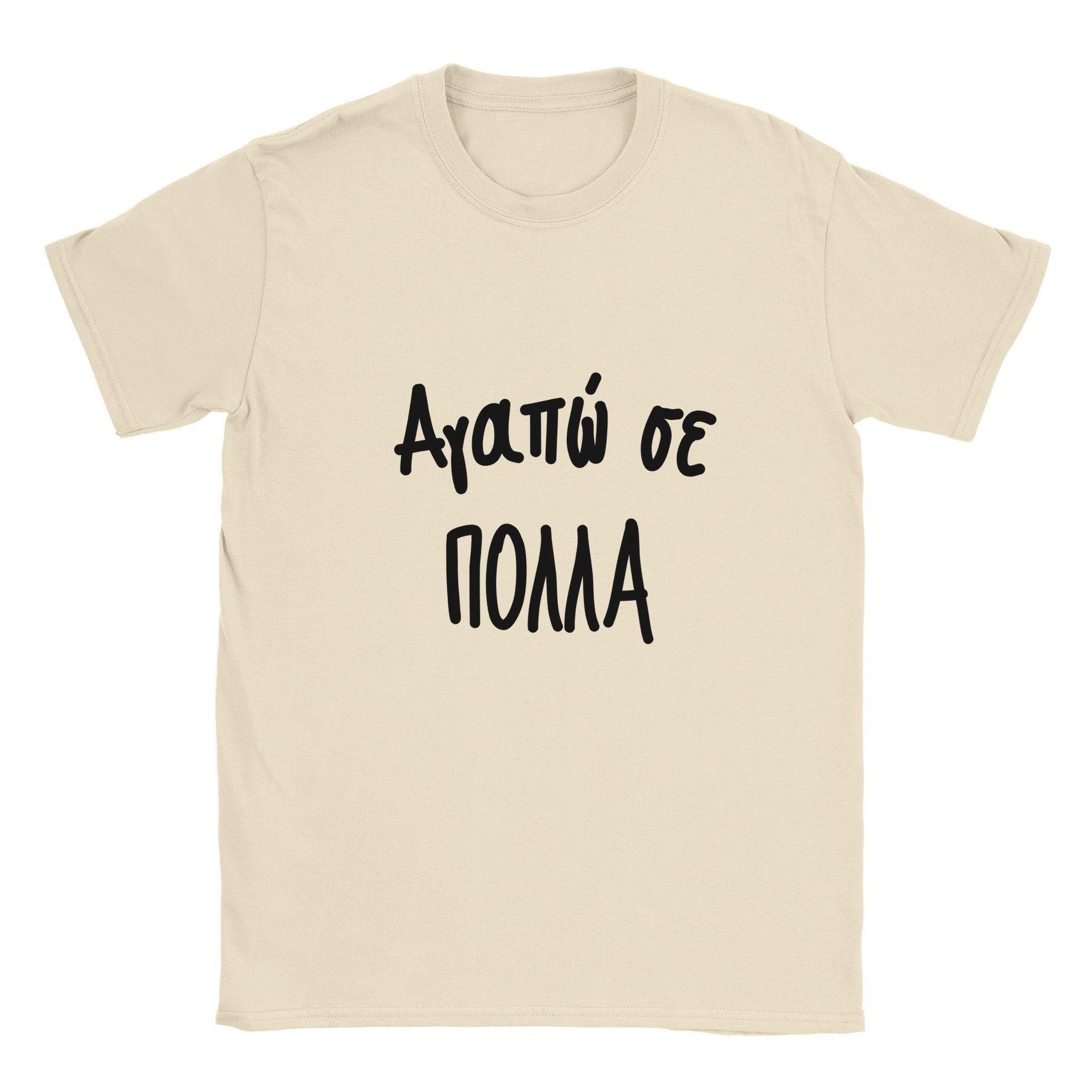 Αγαπώ σε πολλά t-shirt - Pontiopoulo.gr