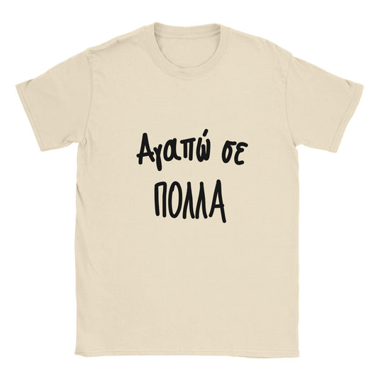 Αγαπώ σε πολλά t-shirt - Pontiopoulo.gr