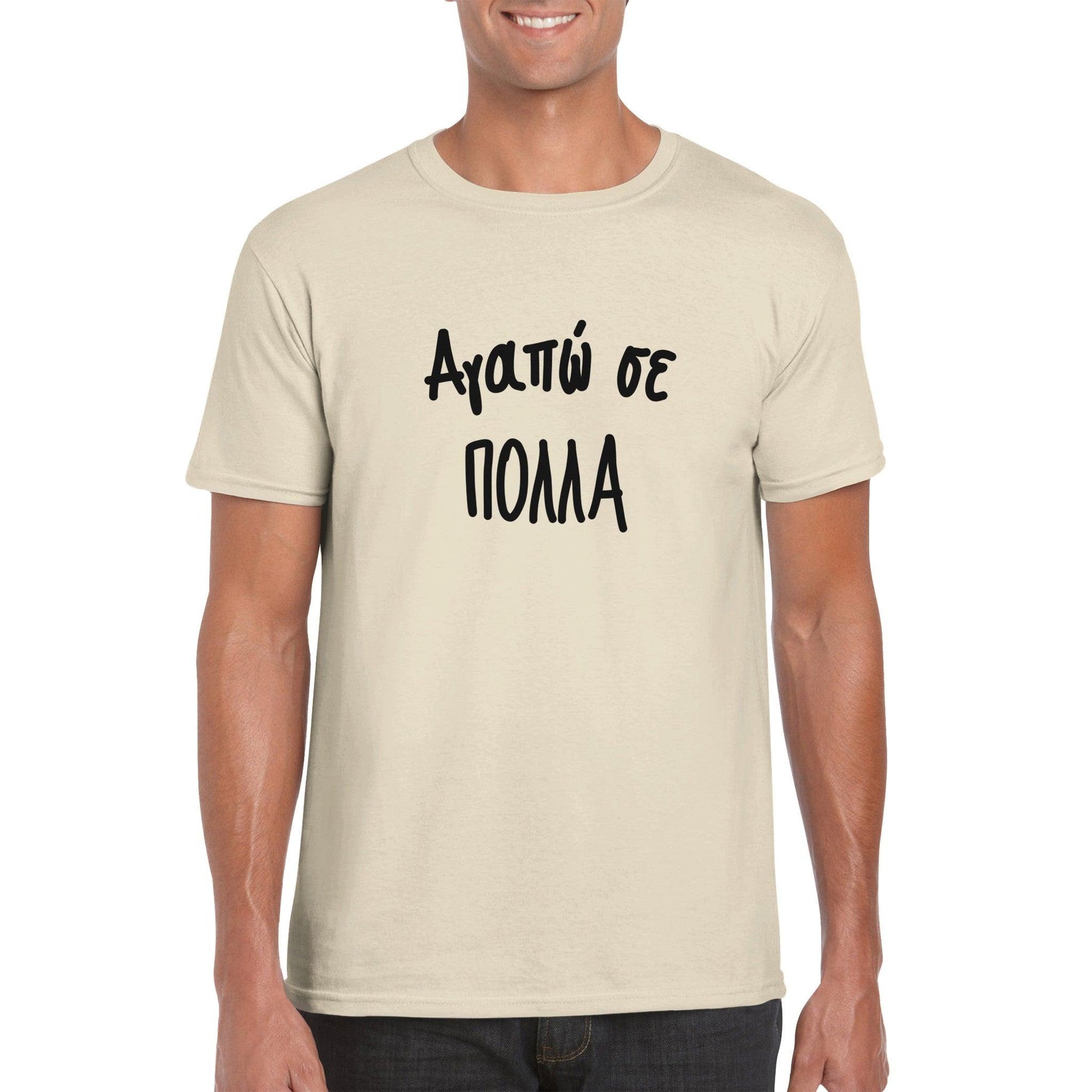 Αγαπώ σε πολλά t-shirt - Pontiopoulo.gr