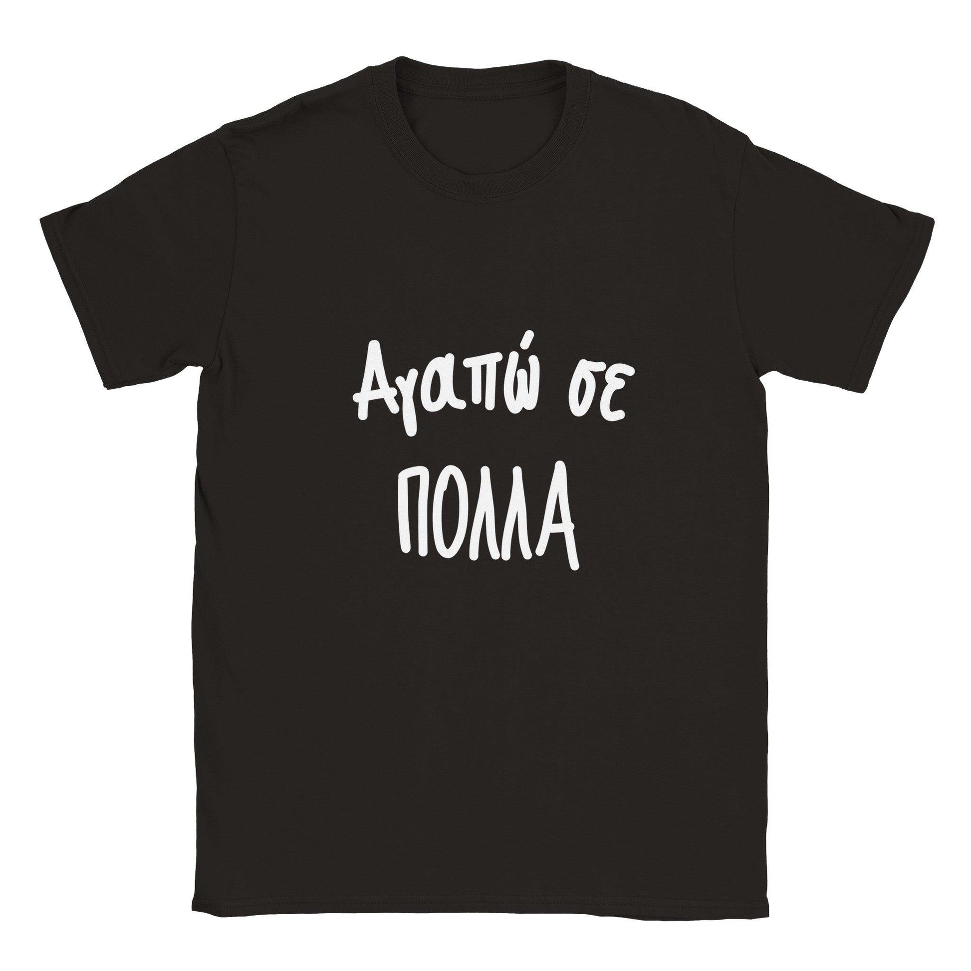 Αγαπώ σε πολλά t-shirt - Pontiopoulo.gr