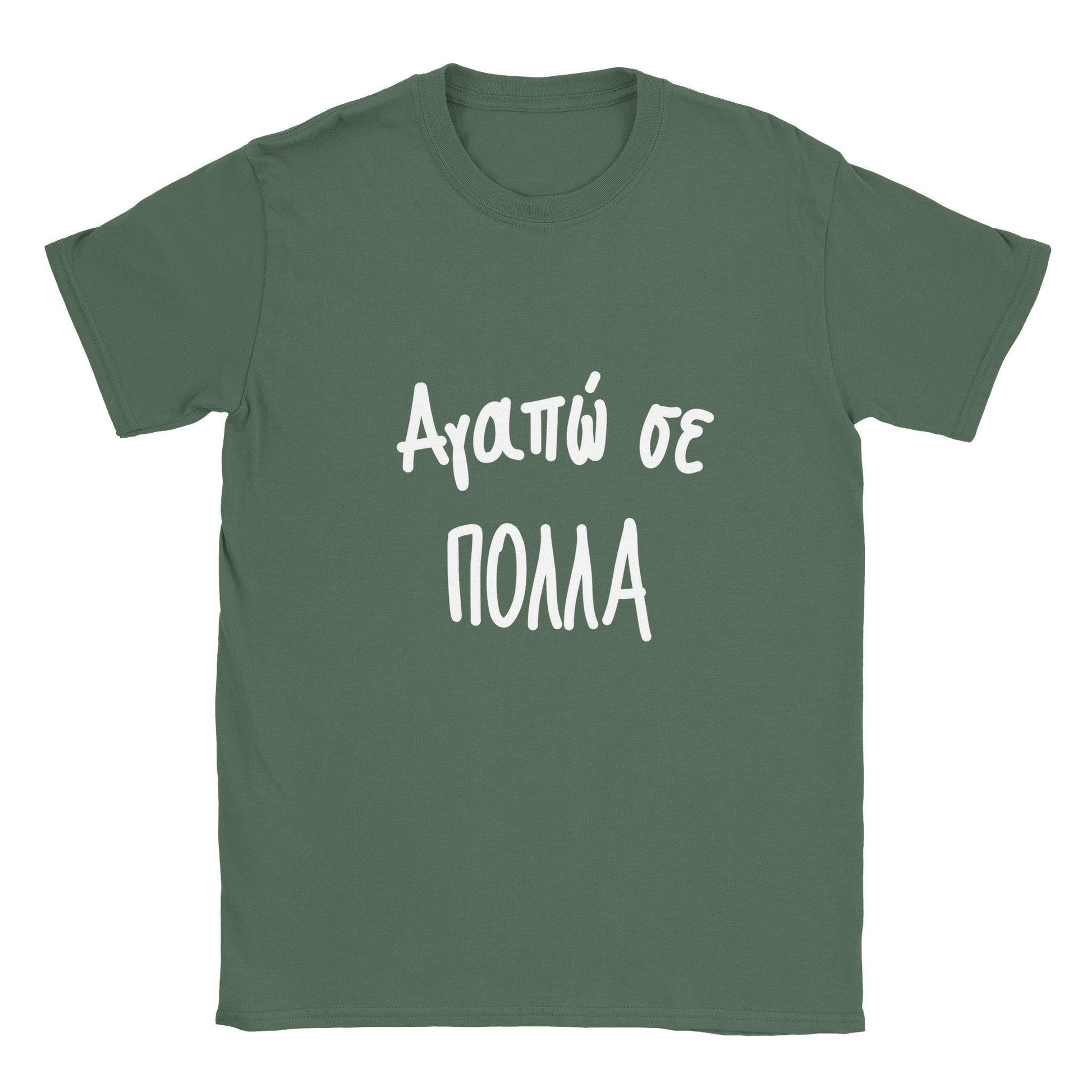 Αγαπώ σε πολλά t-shirt - Pontiopoulo.gr