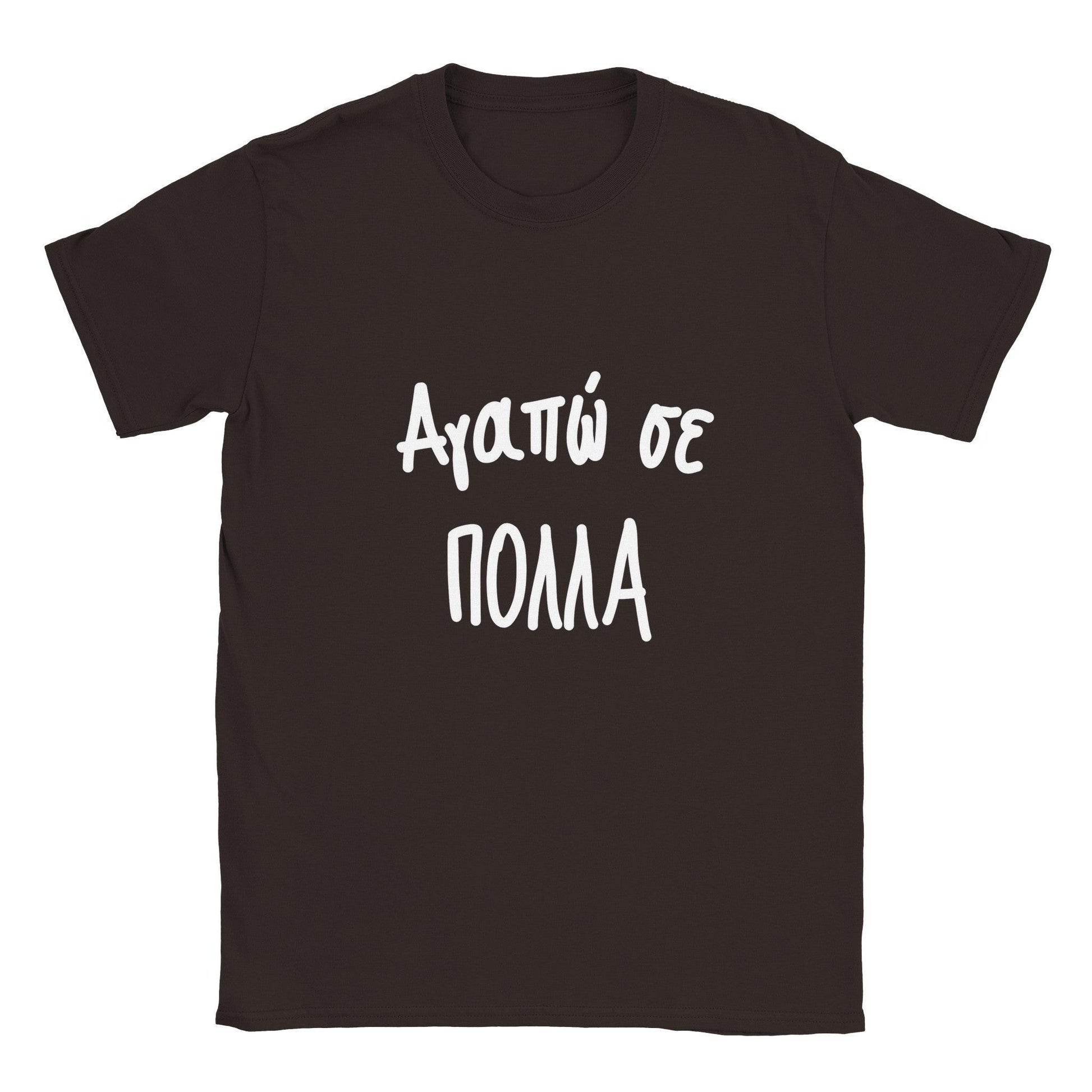 Αγαπώ σε πολλά t-shirt - Pontiopoulo.gr