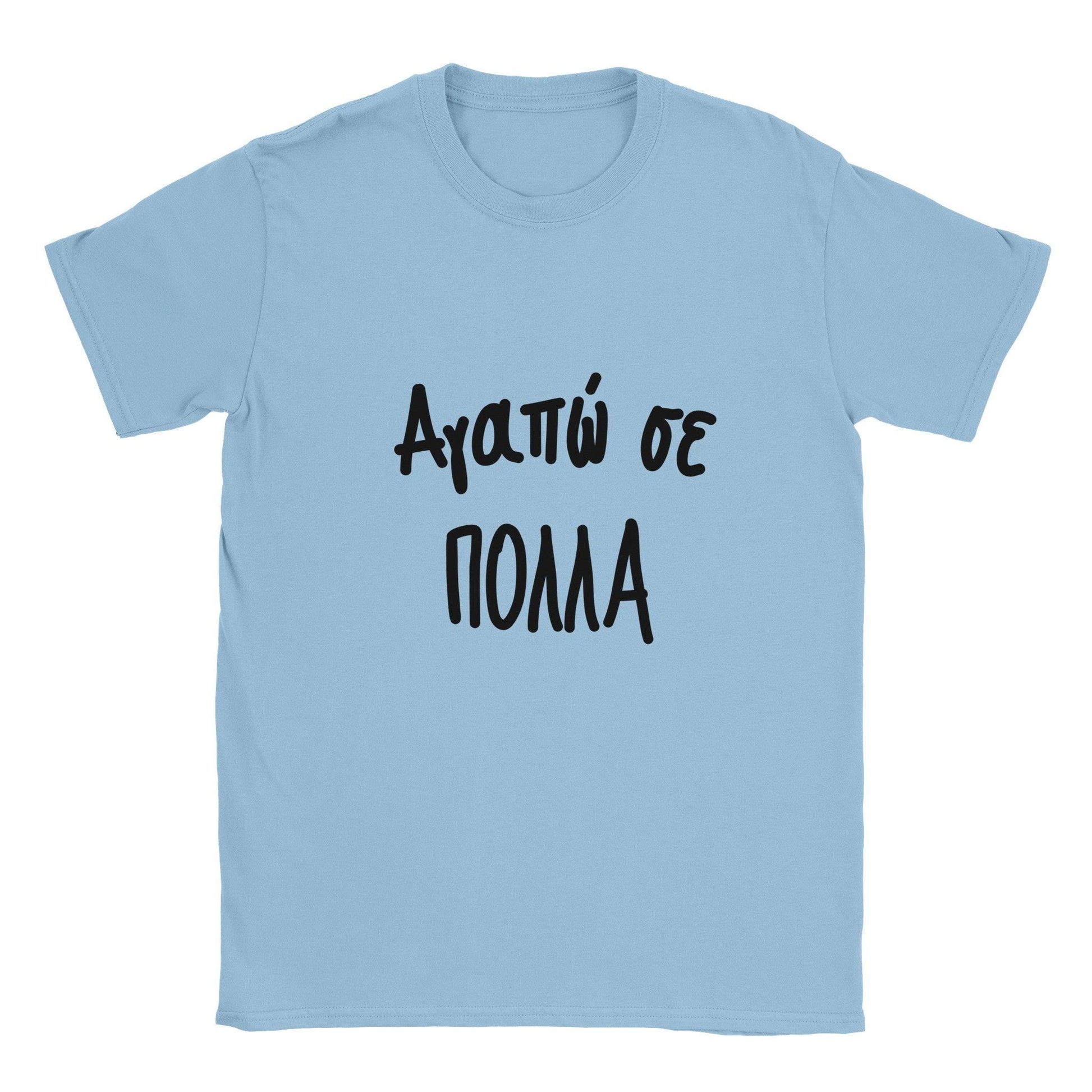 Αγαπώ σε πολλά t-shirt - Pontiopoulo.gr