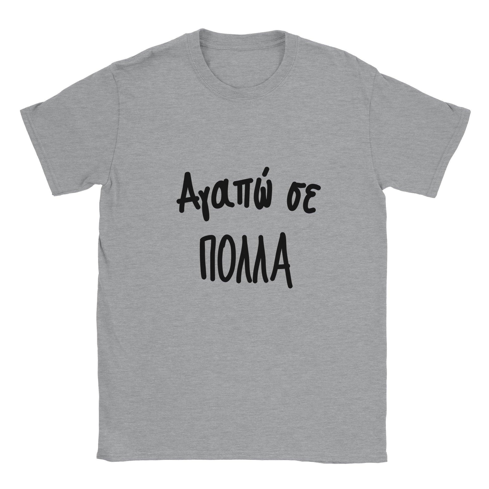 Αγαπώ σε πολλά t-shirt - Pontiopoulo.gr