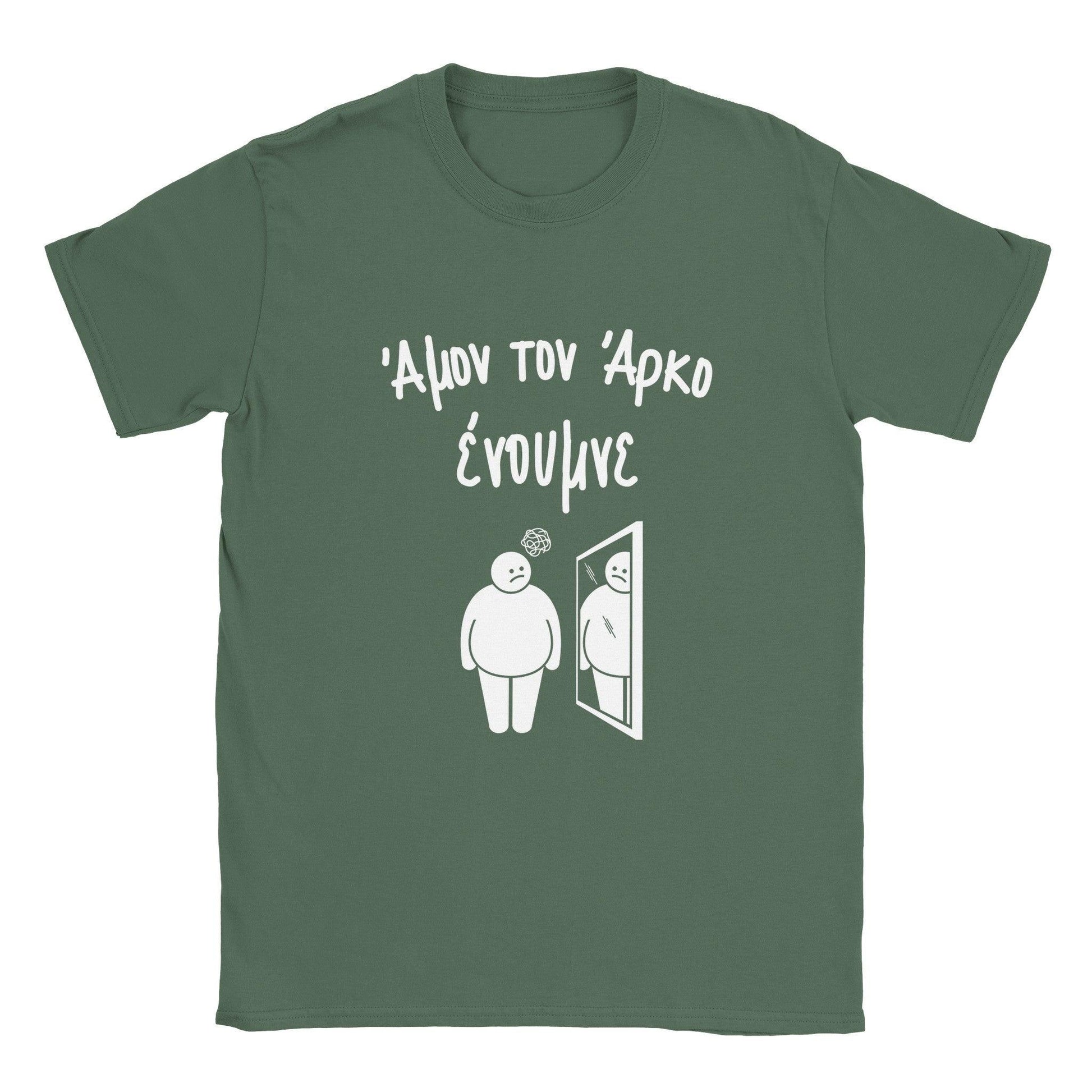 Άμον τον άρκο ένουμνε t-shirt - Pontiopoulo.gr