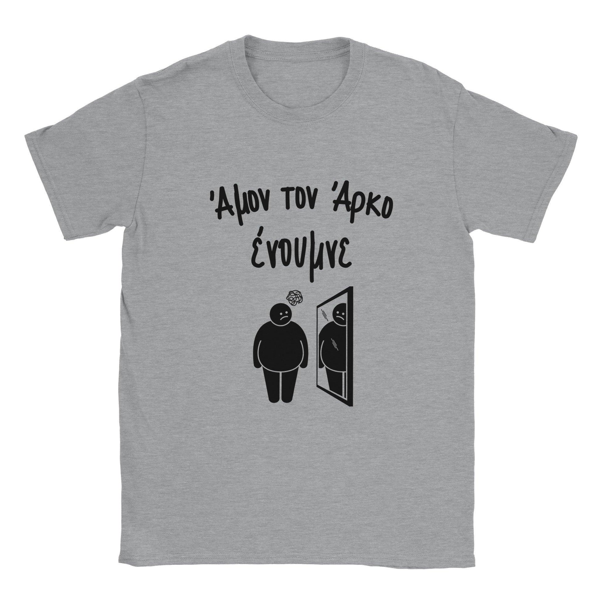Άμον τον άρκο ένουμνε t-shirt - Pontiopoulo.gr