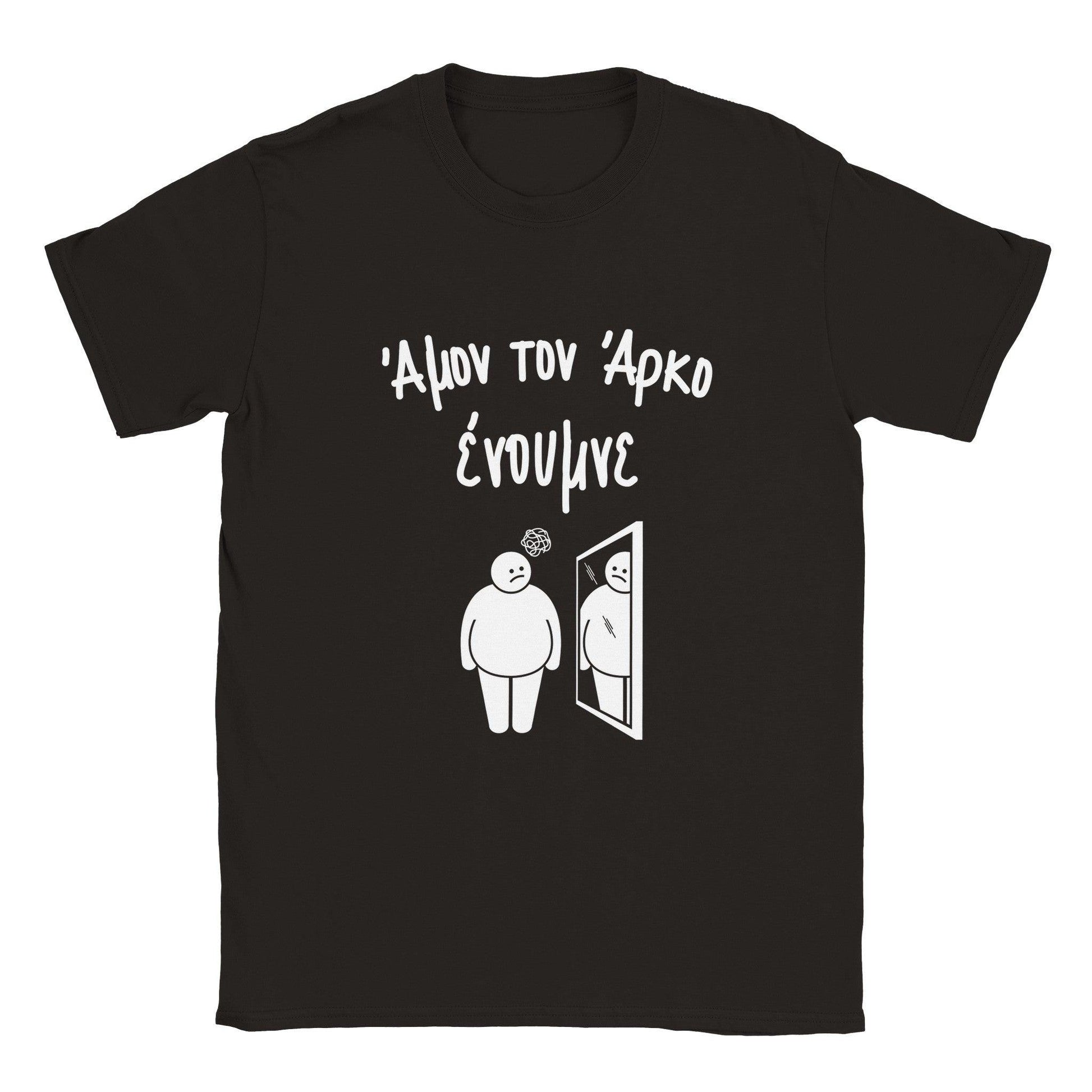 Άμον τον άρκο ένουμνε t-shirt - Pontiopoulo.gr