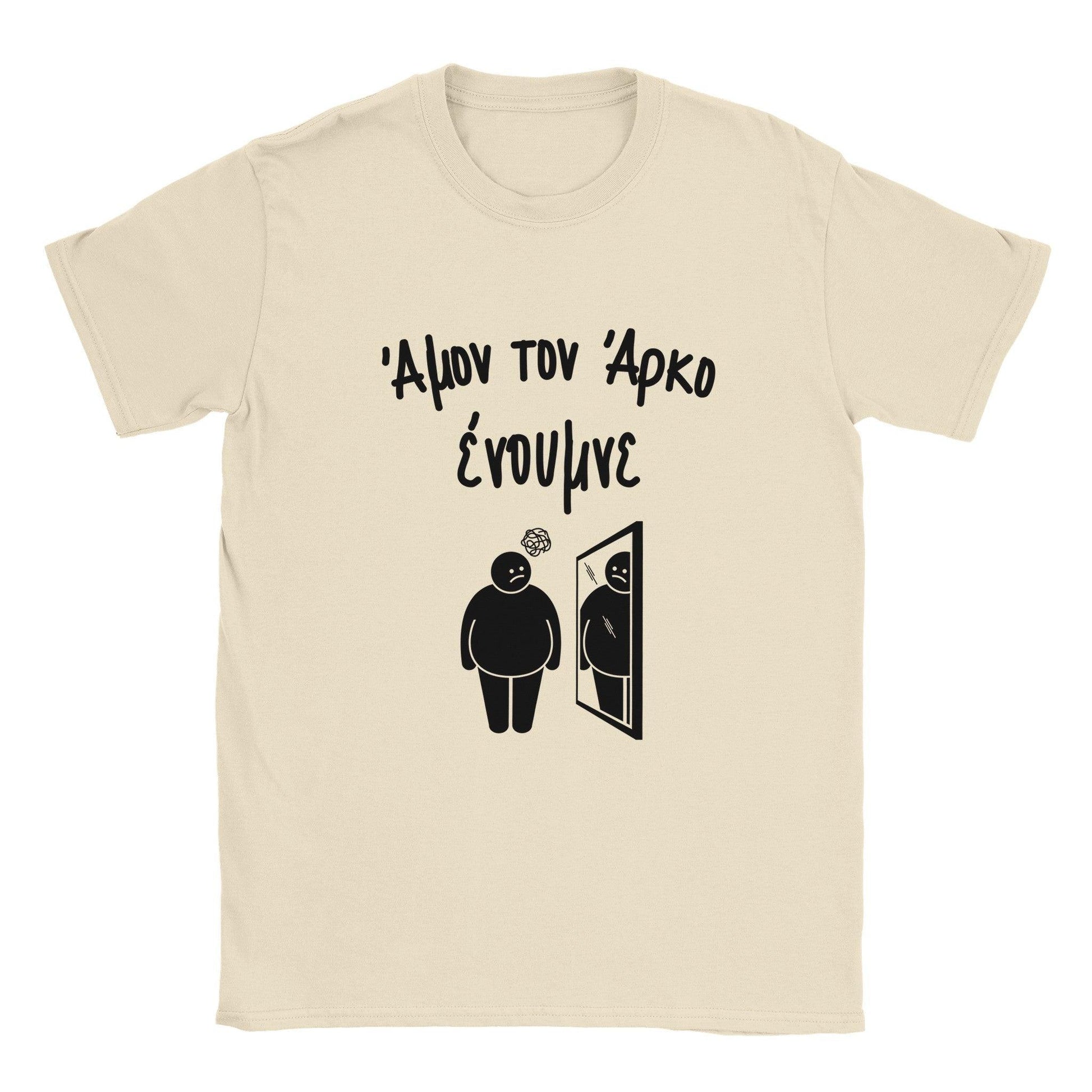 Άμον τον άρκο ένουμνε t-shirt - Pontiopoulo.gr